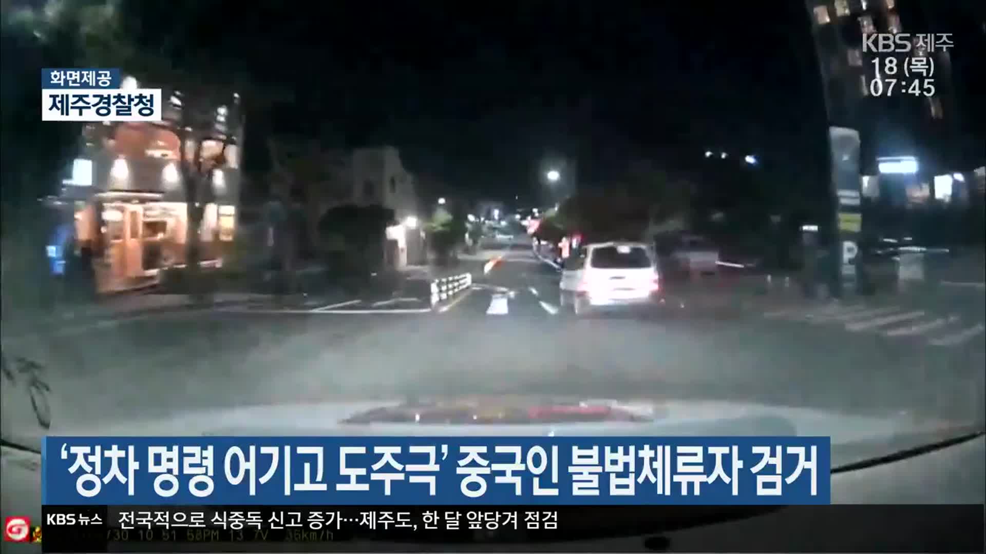 ‘정차 명령 어기고 도주극’ 중국인 불법체류자 검거