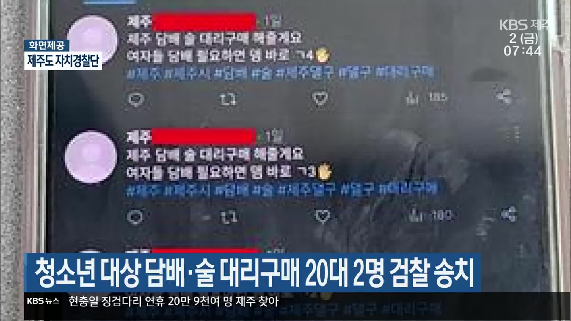 청소년 대상 담배·술 대리구매 20대 2명 검찰 송치