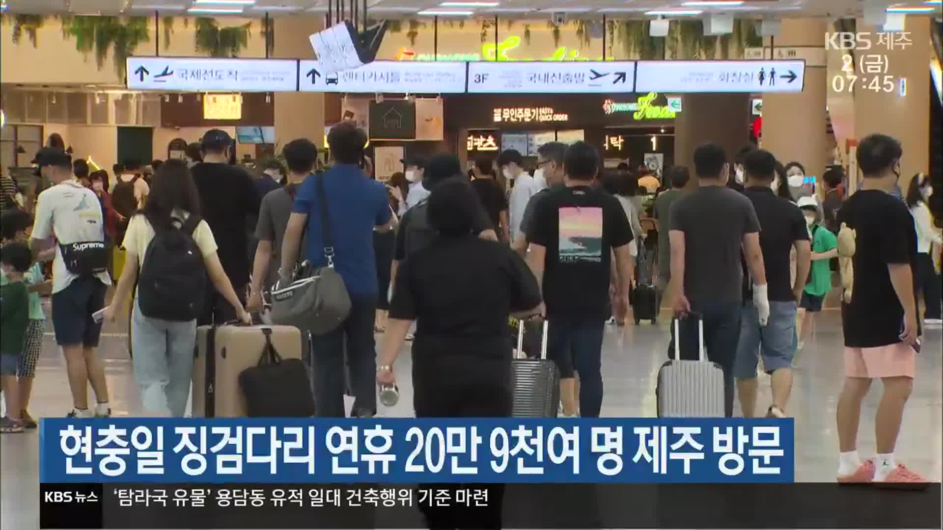 현충일 징검다리 연휴 20만 9천여 명 제주 방문