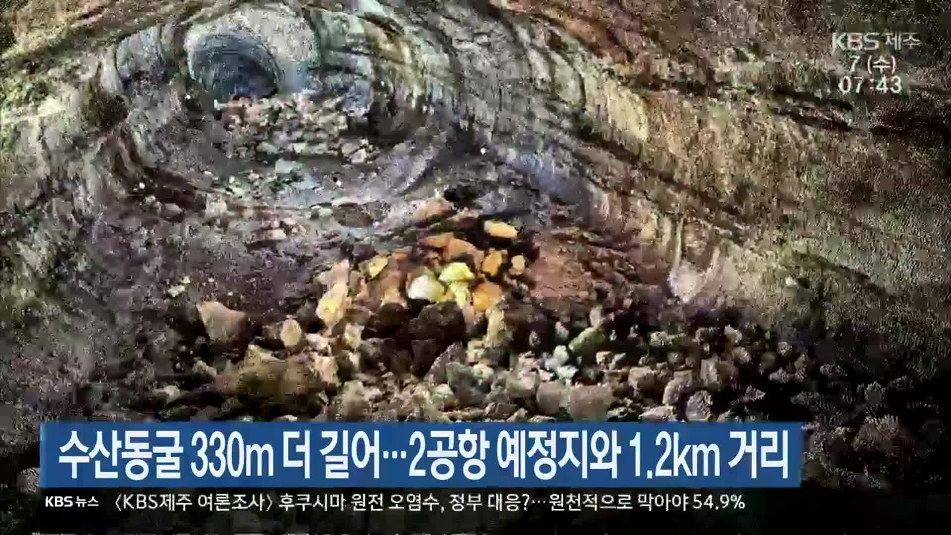 수산동굴 330m 더 길어…제주 2공항 예정지와 1.2km 거리