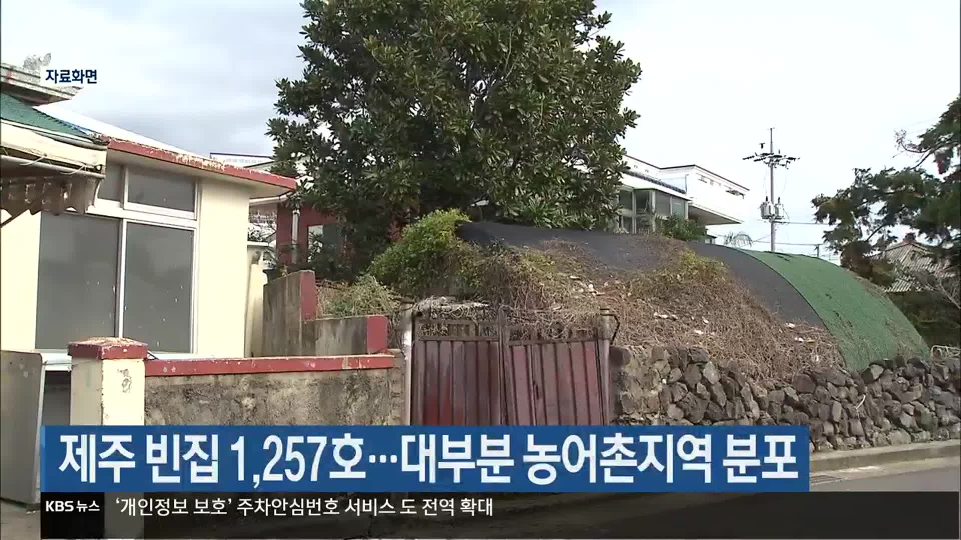 제주 빈집 1,257호…대부분 농어촌지역 분포