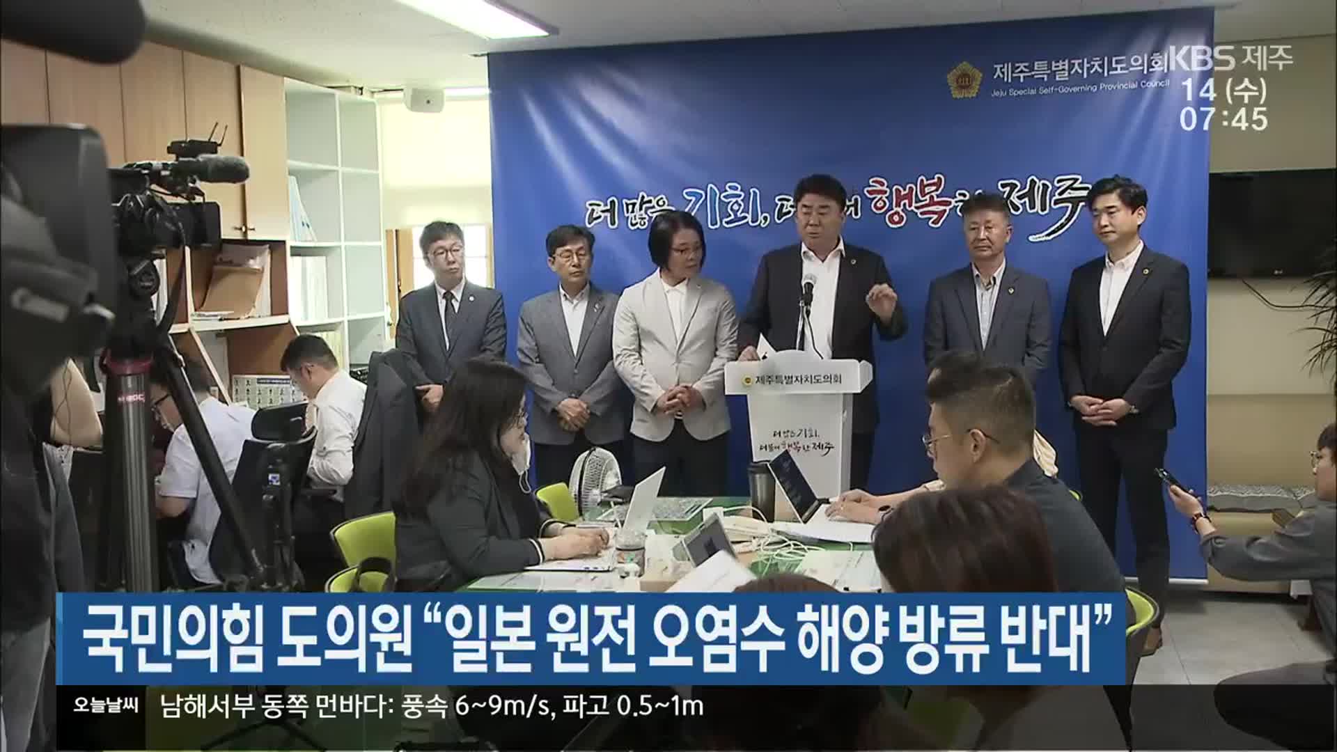 국민의힘 도의원 “일본 원전 오염수 해양 방류 반대”