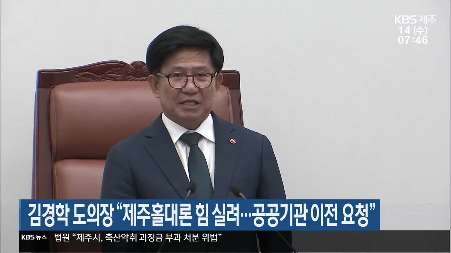 김경학 도의장 “제주홀대론 힘 실려…공공기관 이전 요청”