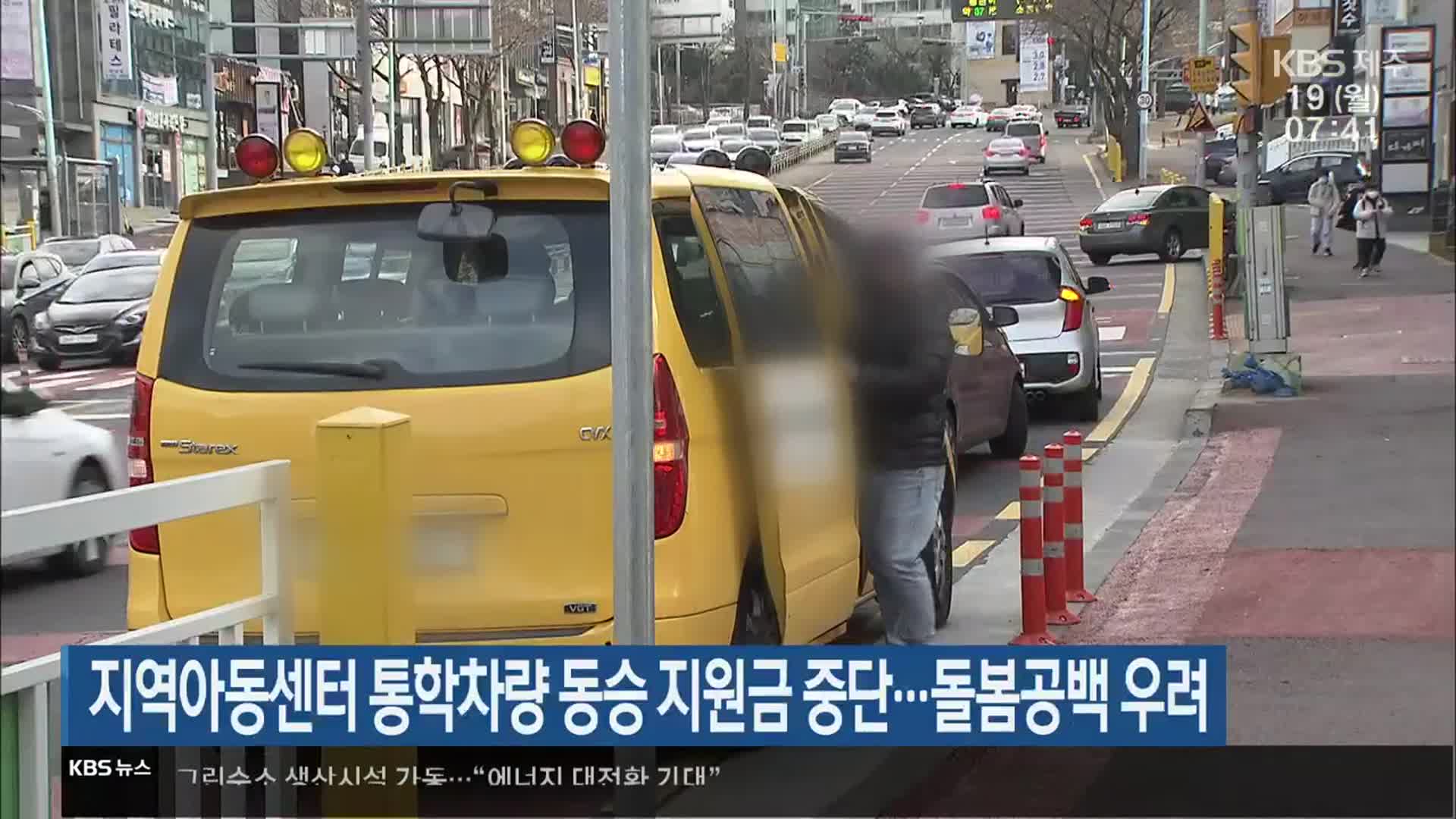 지역아동센터 통학차량 동승 지원금 중단…돌봄공백 우려