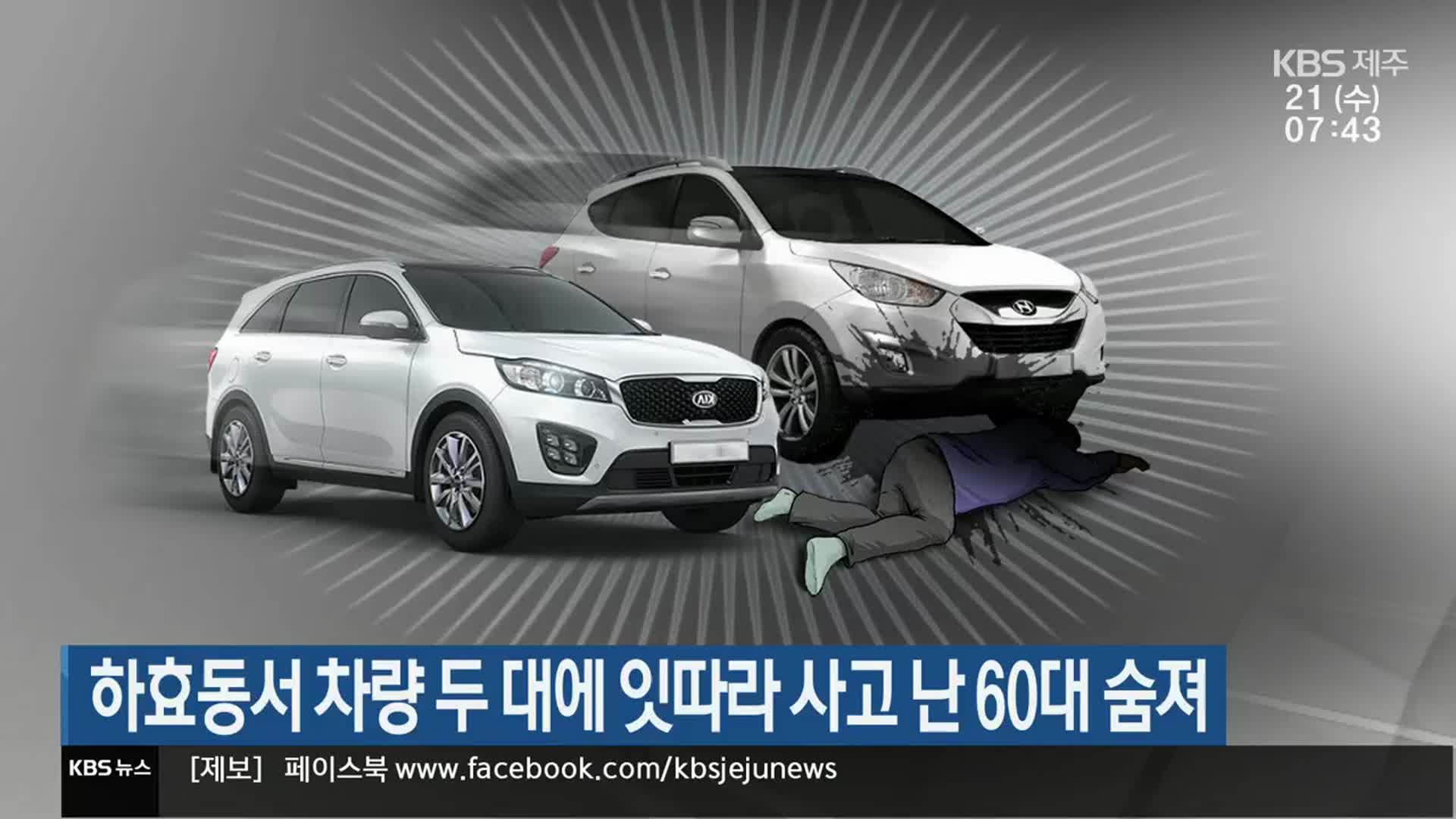 하효동서 차량 두 대에 잇따라 사고 난 60대 숨져