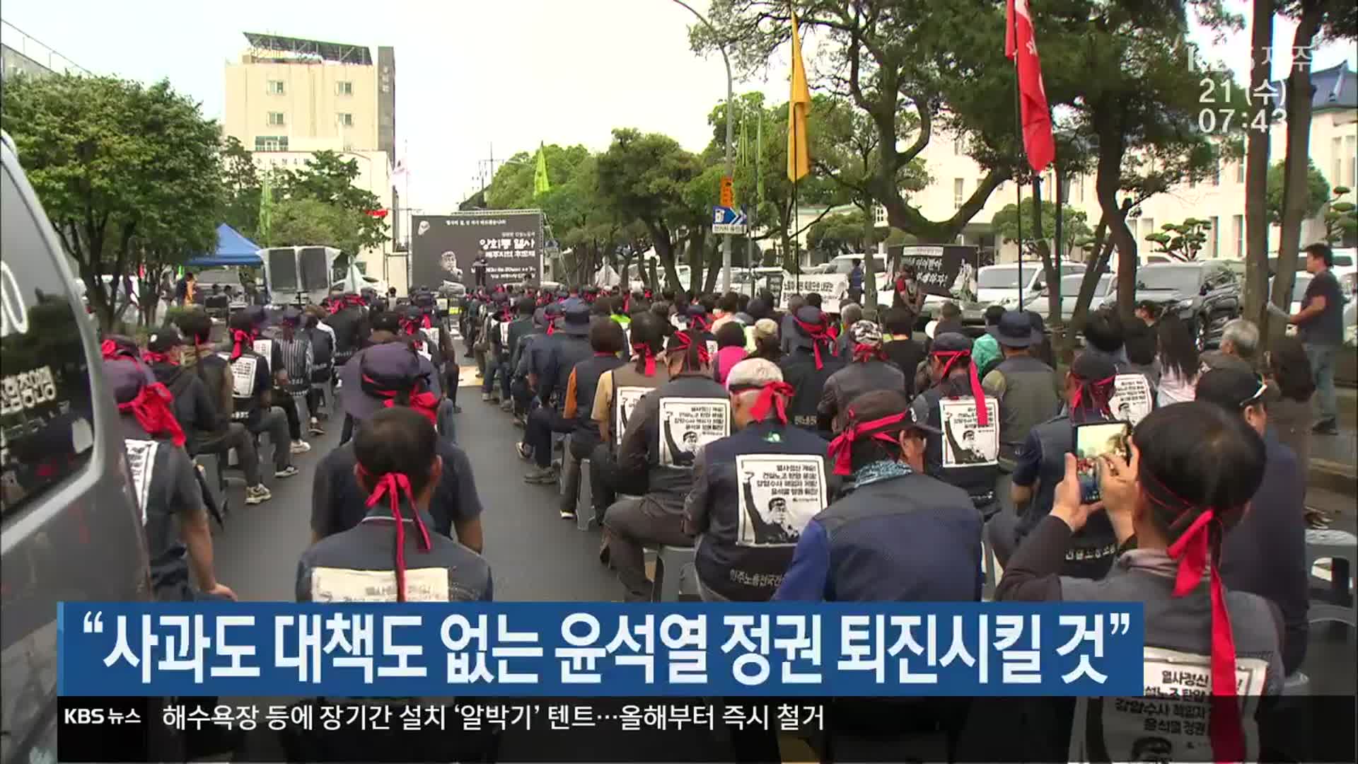 “사과도 대책도 없는 윤석열 정권 퇴진시킬 것”