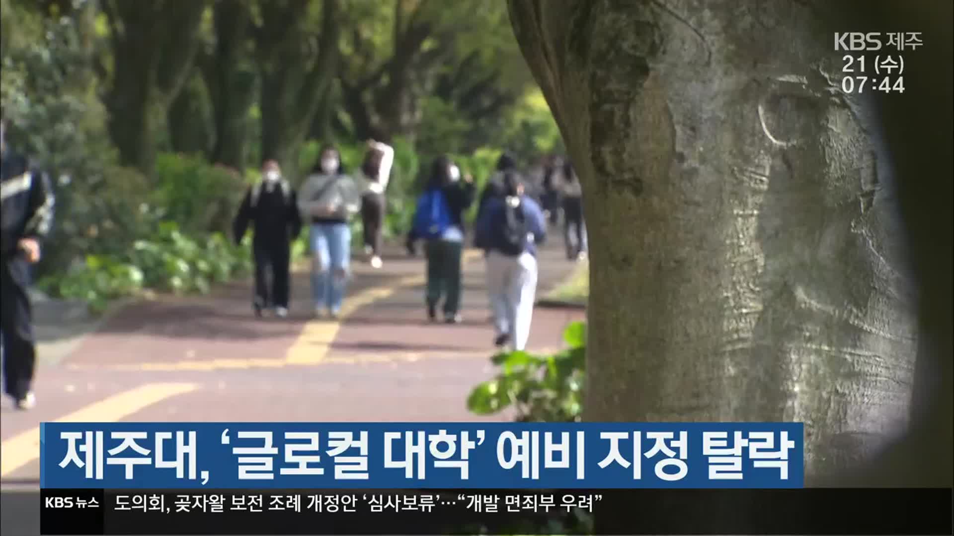 제주대, ‘글로컬 대학’ 예비 지정 탈락