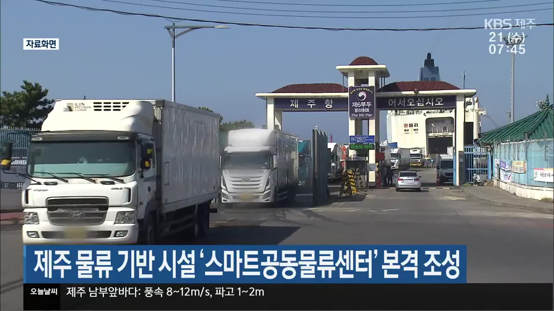 제주 물류 기반 시설 ‘스마트공동물류센터’ 본격 조성