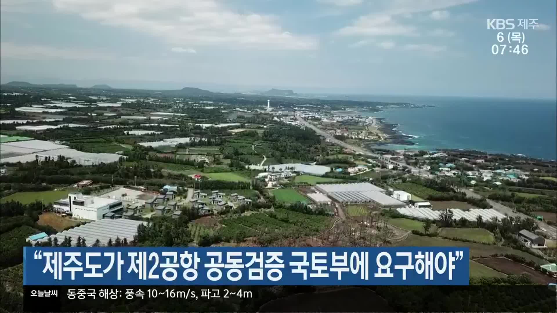 “제주도가 제2공항 공동검증 국토부에 요구해야”