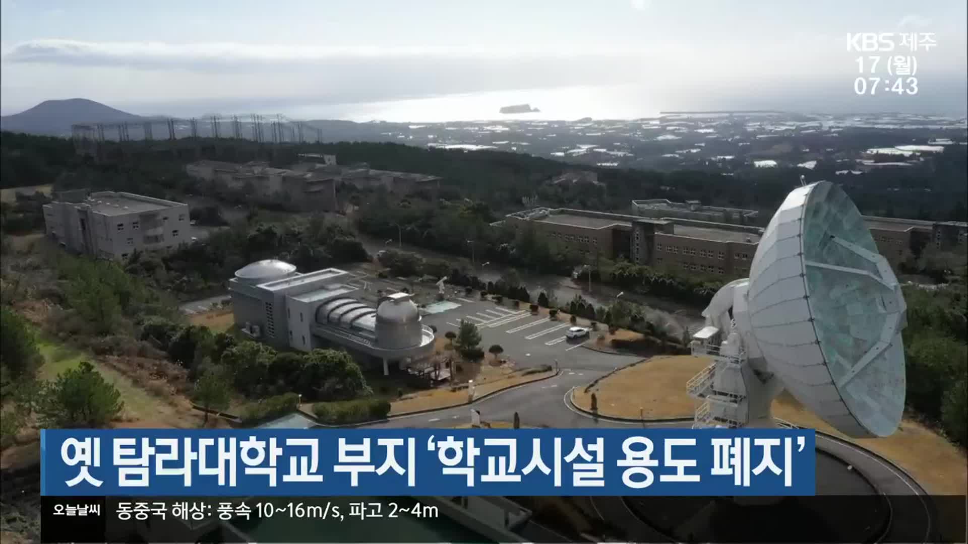 옛 탐라대학교 부지 ‘학교시설 용도 폐지’