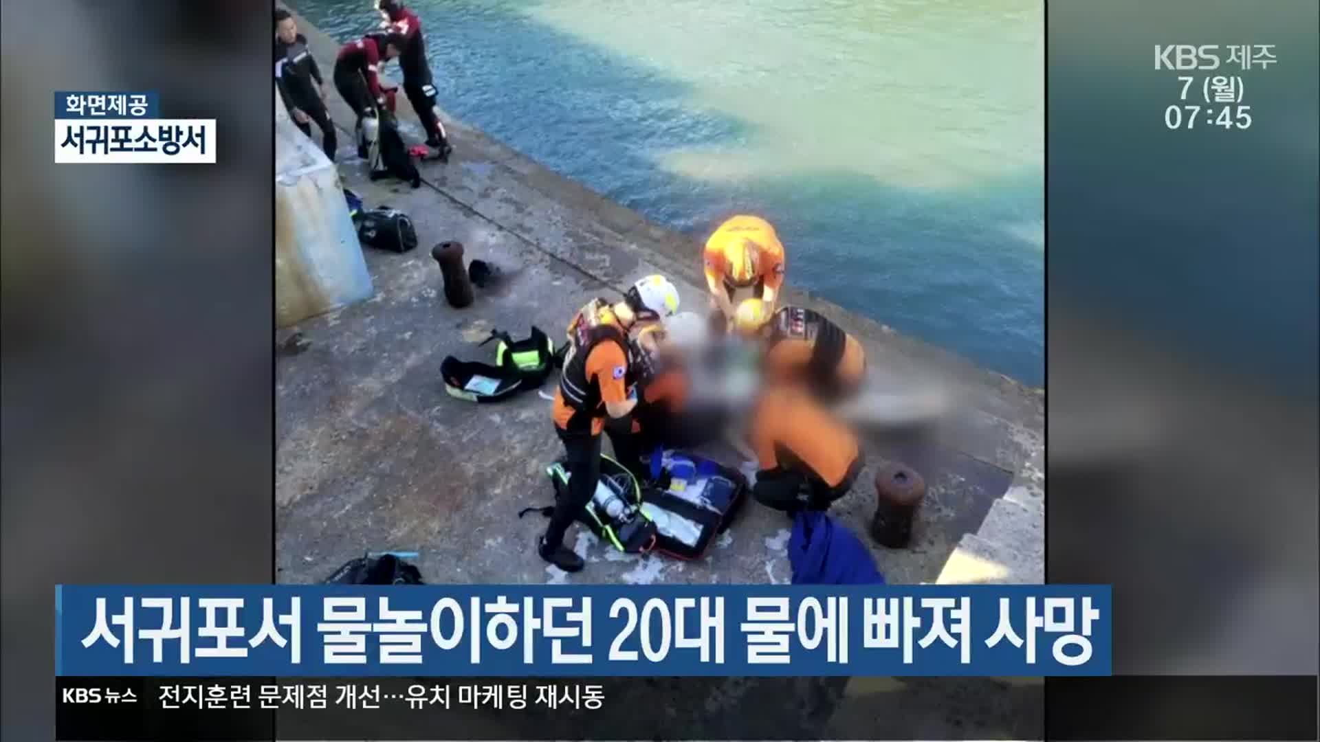 서귀포서 물놀이하던 20대 물에 빠져 사망