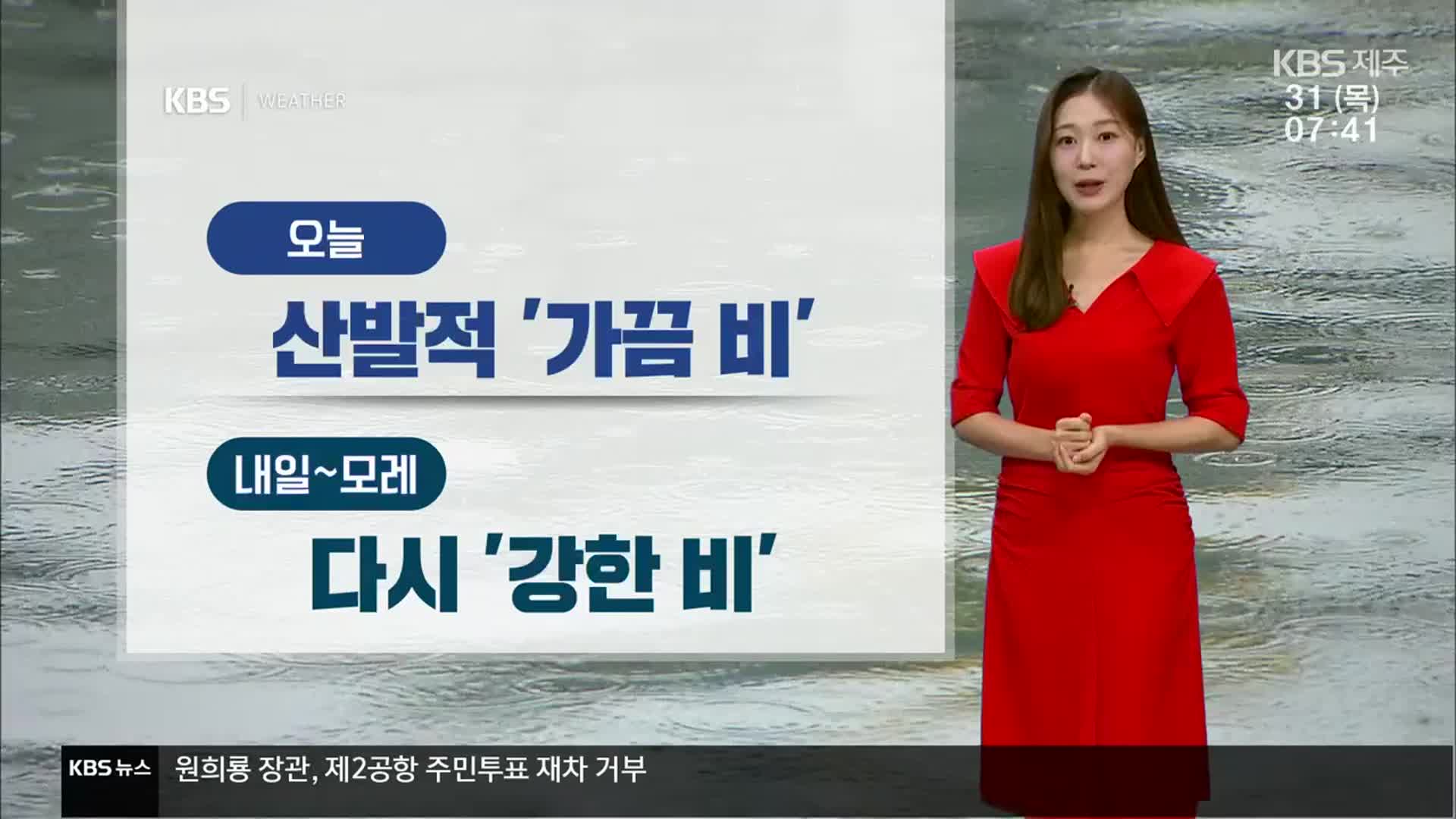 [날씨] 제주 오늘 산발적 비, 내일부터 다시 강한 비…최대 150㎜↑