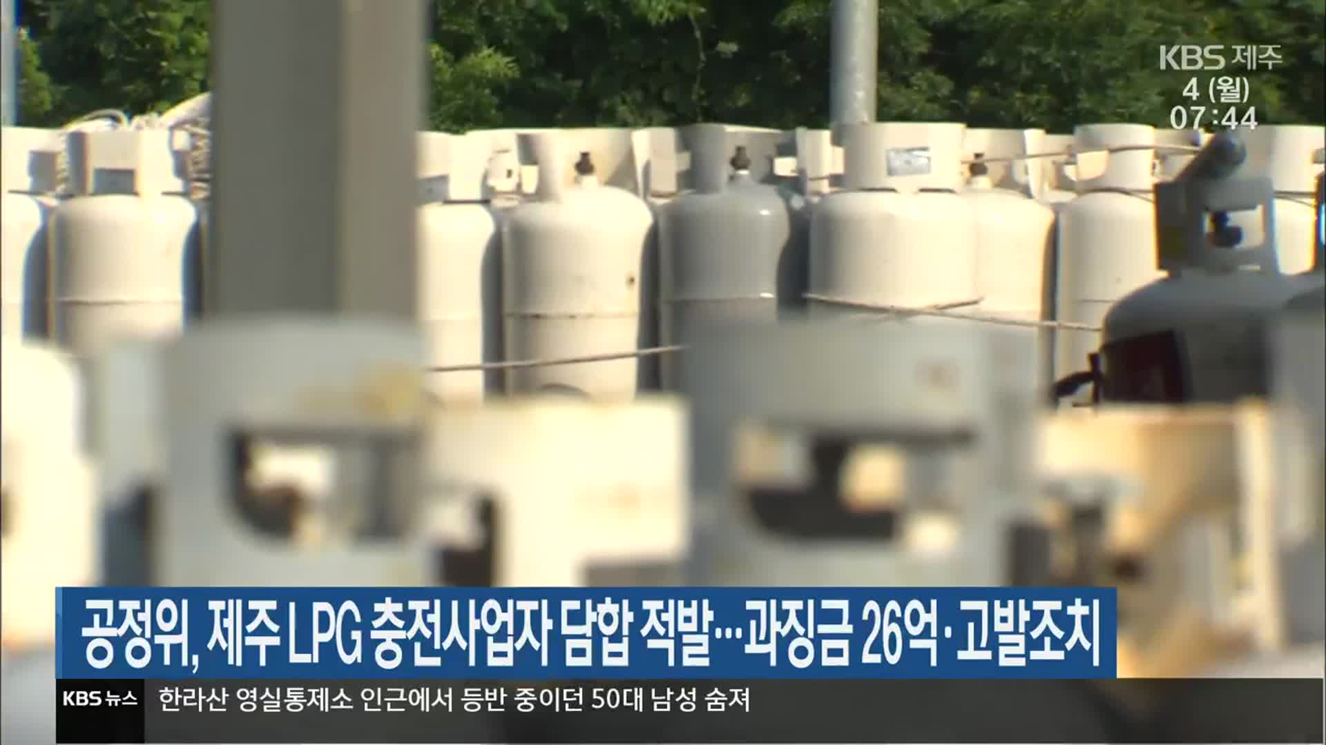 공정위, 제주 LPG 충전사업자 담합 적발…과징금 26억·고발조치
