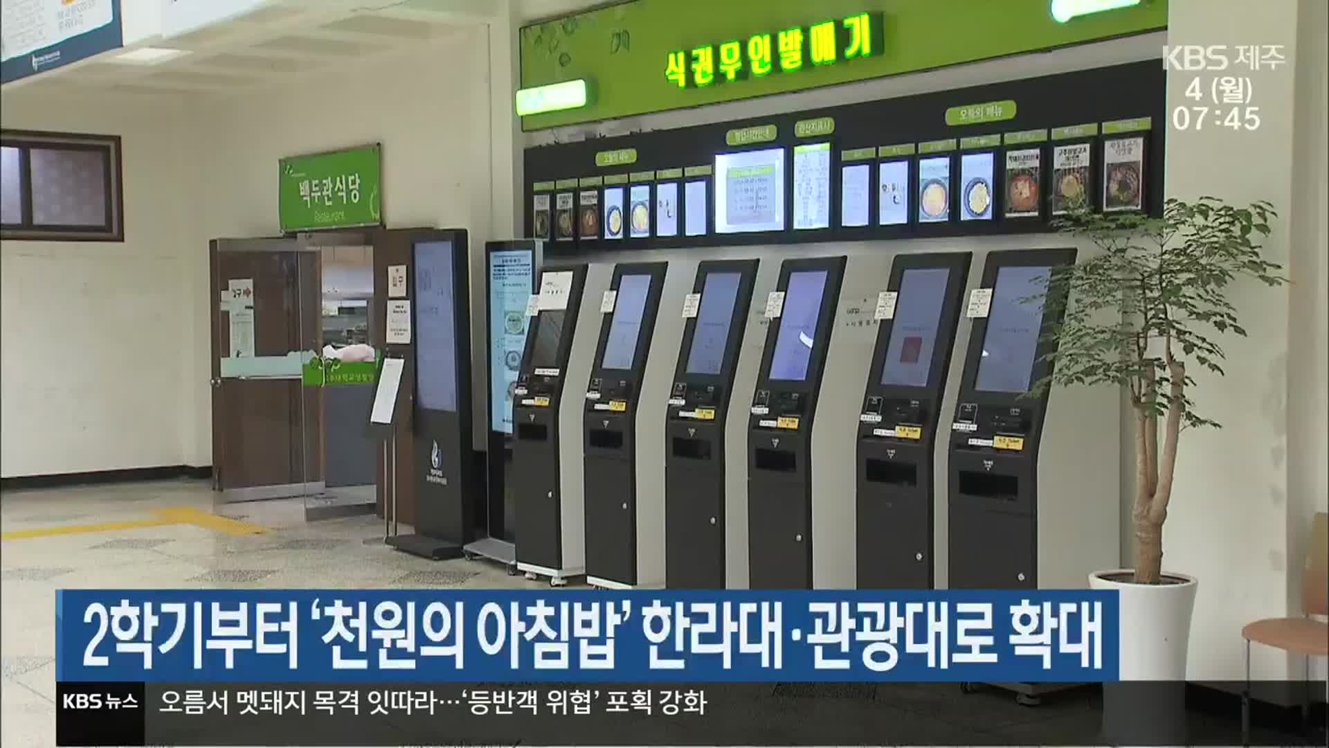 2학기부터 ‘천원의 아침밥’ 한라대·관광대로 확대