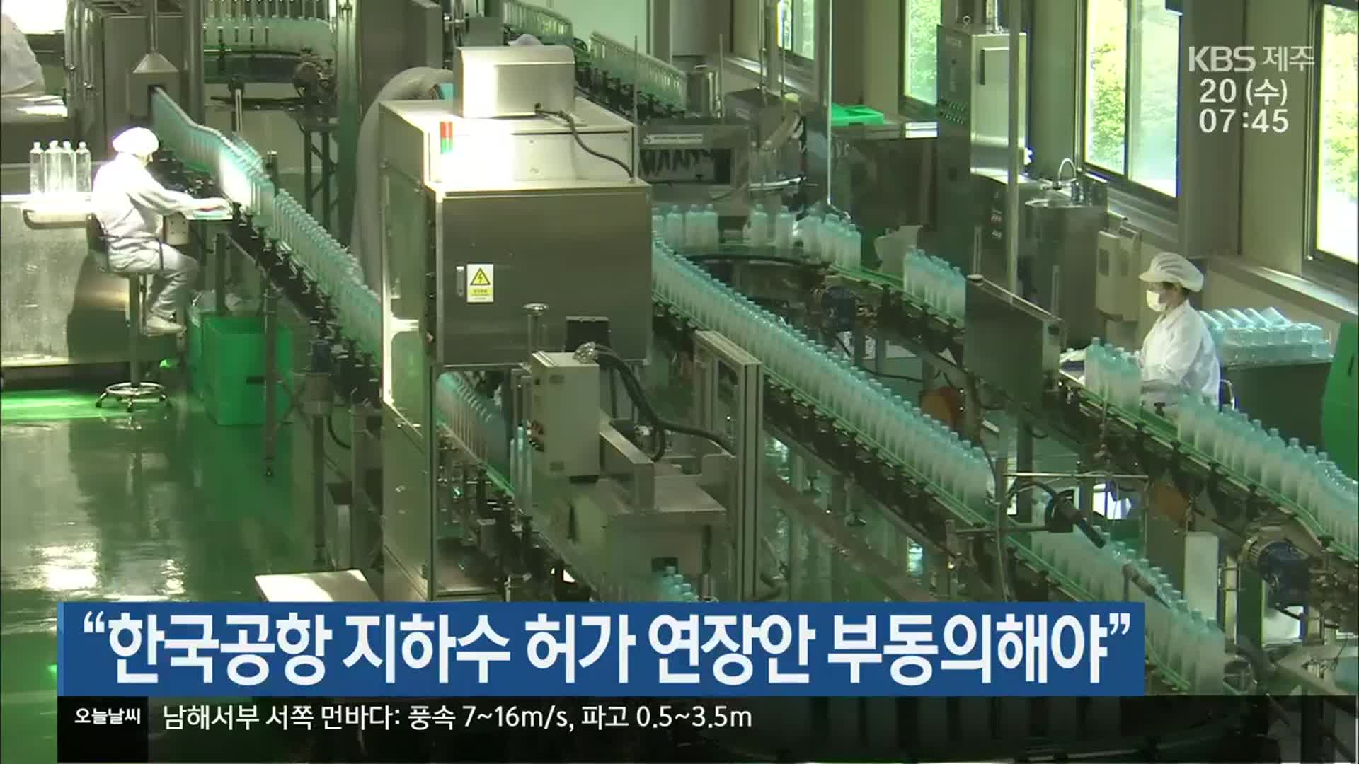 “한국공항 지하수 허가 연장안 부동의해야”