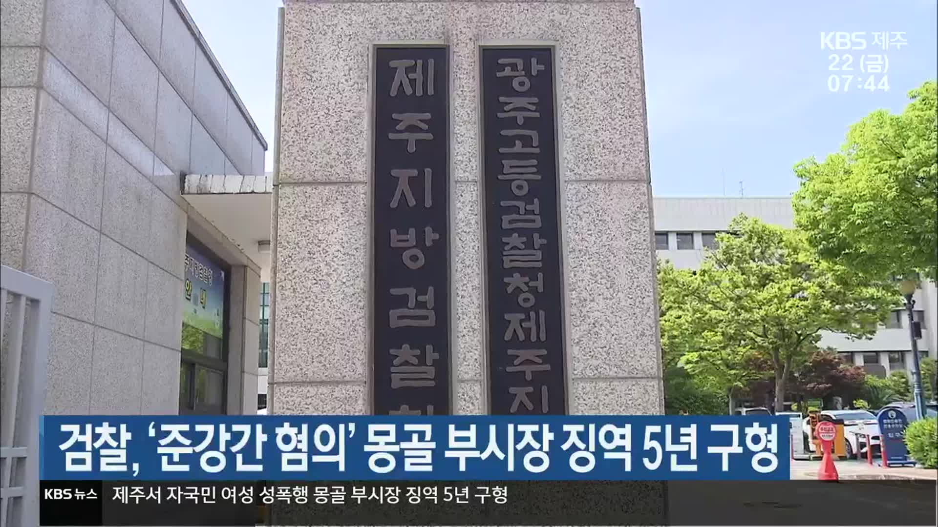 검찰, ‘준강간 혐의’ 몽골 부시장 징역 5년 구형