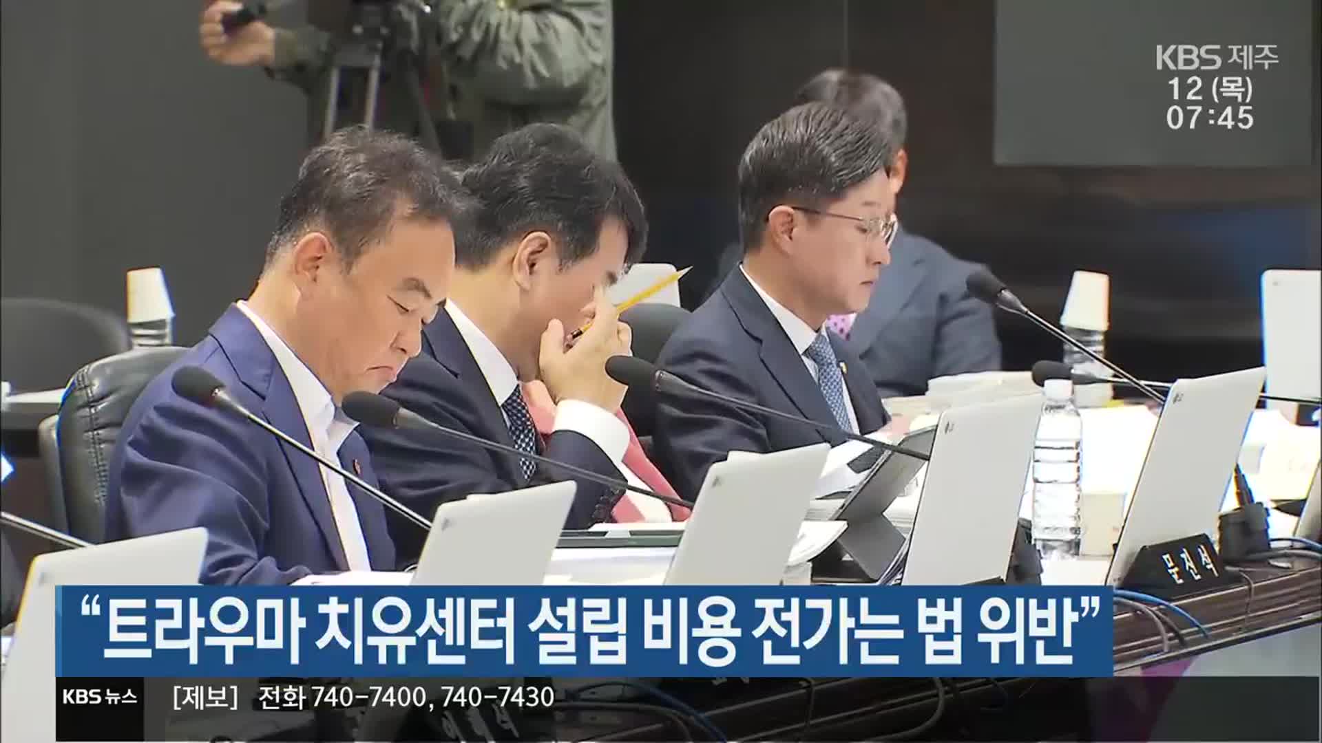 “트라우마 치유센터 설립 비용 전가는 법 위반”