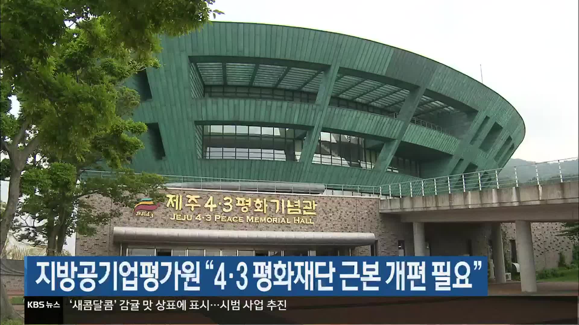 지방공기업평가원 “제주4·3평화재단 근본 개편 필요”