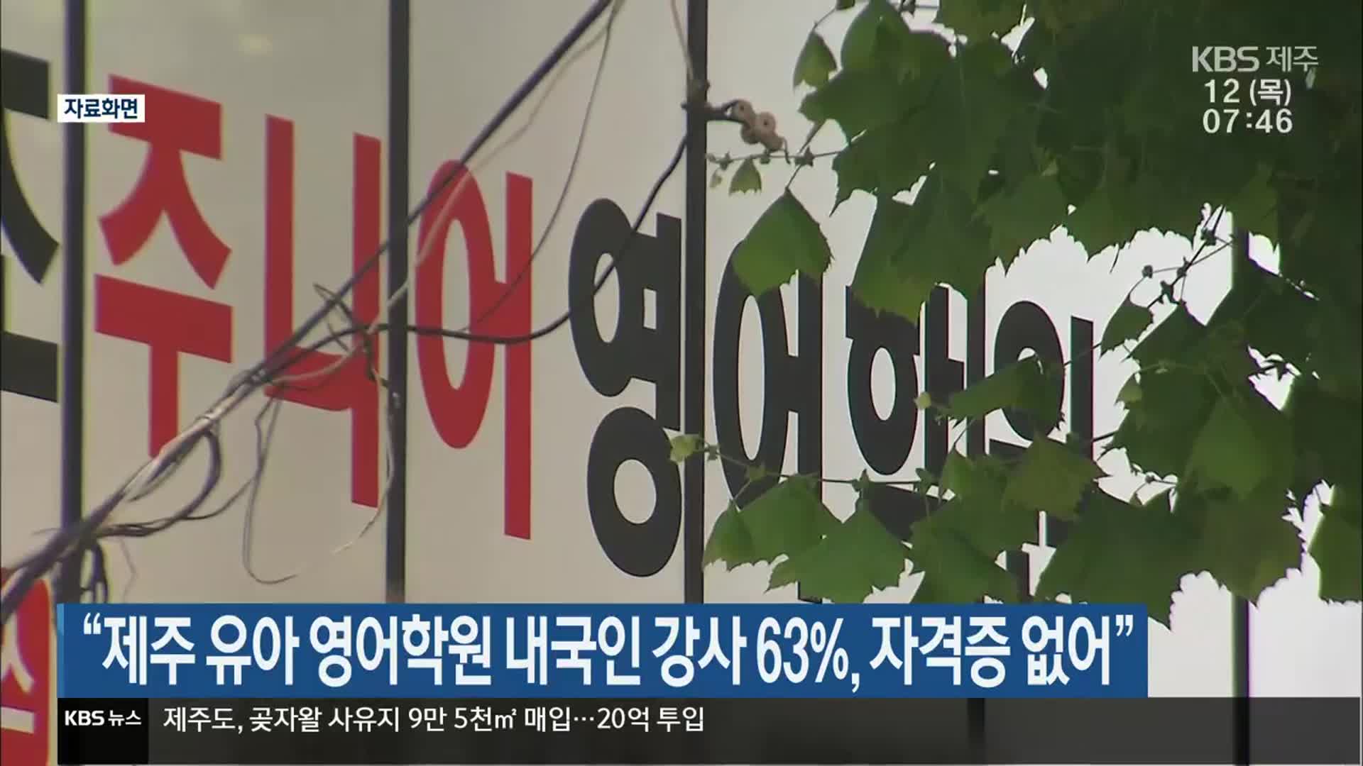 “제주 유아 영어학원 내국인 강사 63%, 자격증 없어”
