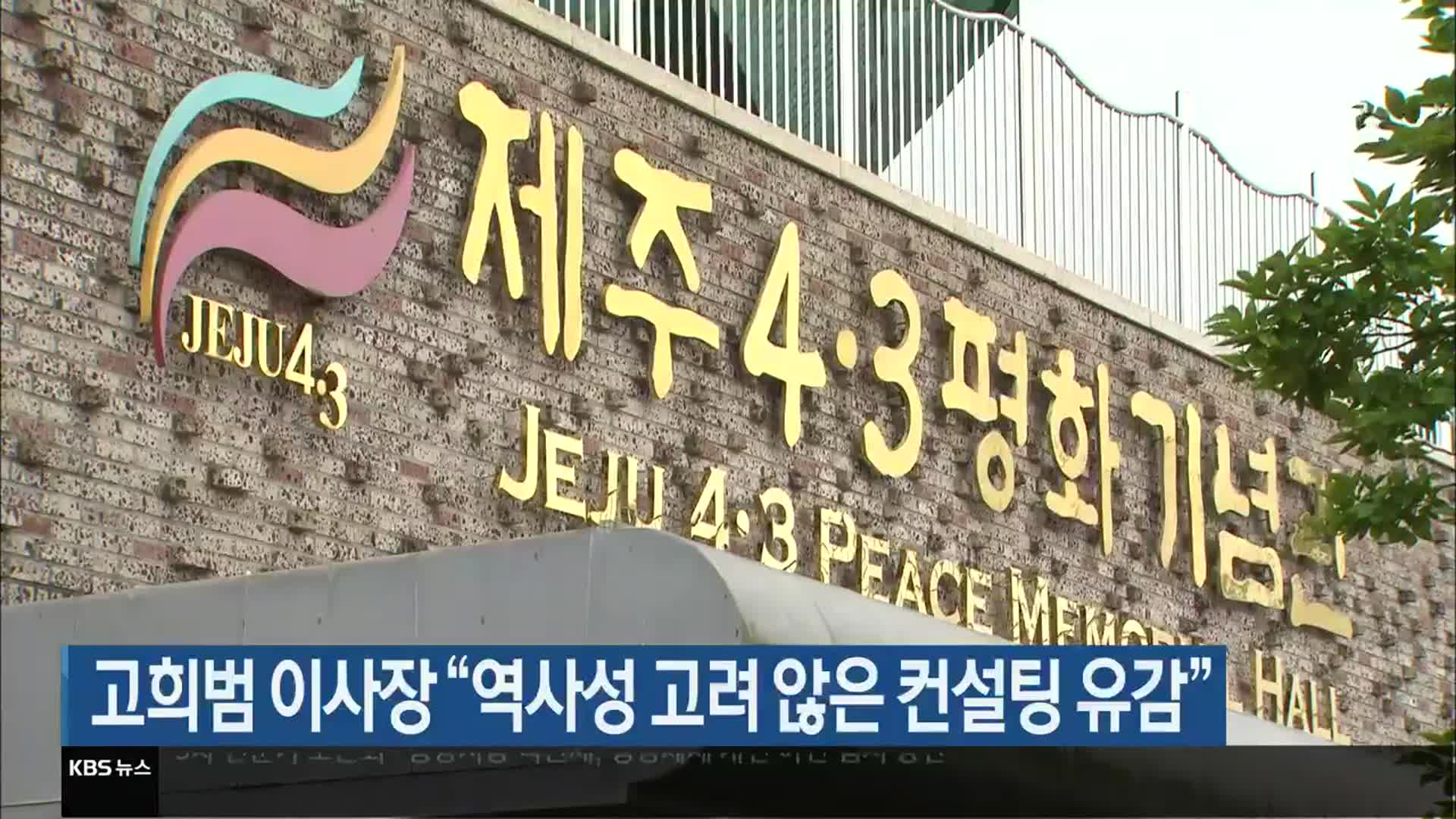 고희범 이사장 “역사성 고려 않은 컨설팅 유감”