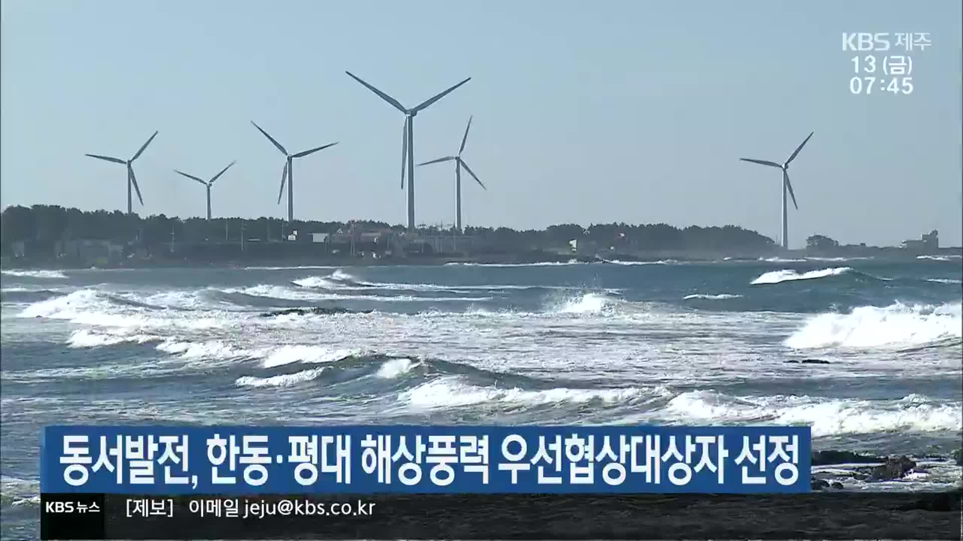 동서발전, 한동·평대 해상풍력 우선협상대상자 선정