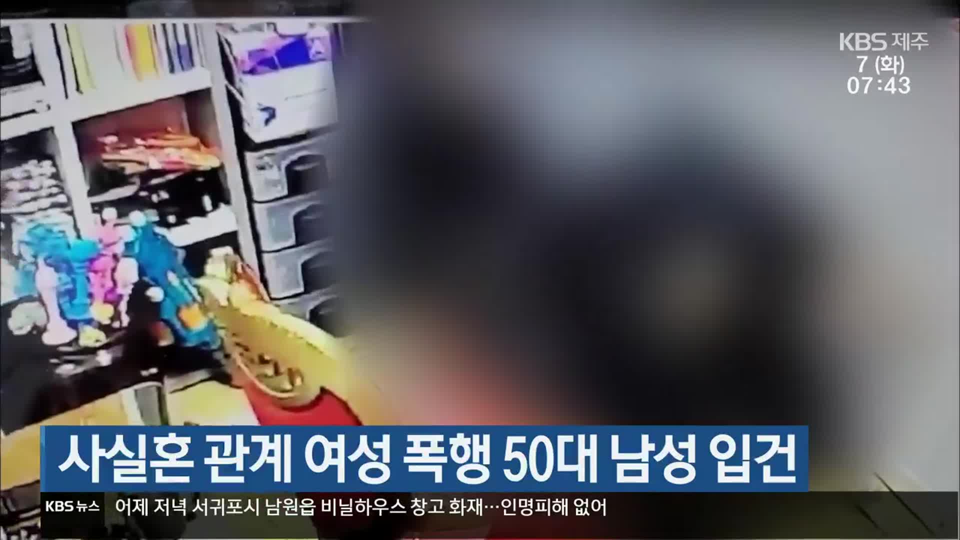 사실혼 관계 여성 폭행 50대 남성 입건