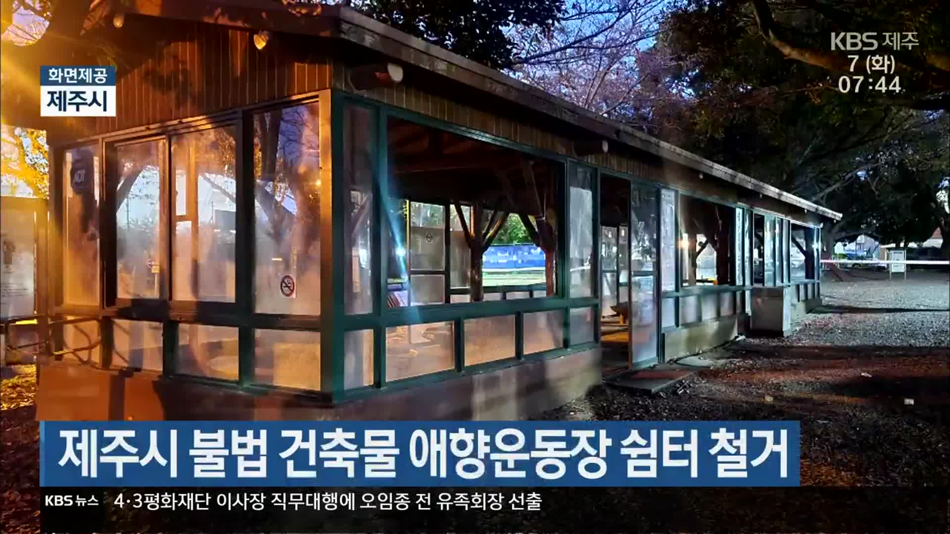 제주시 불법 건축물 애향운동장 쉼터 철거