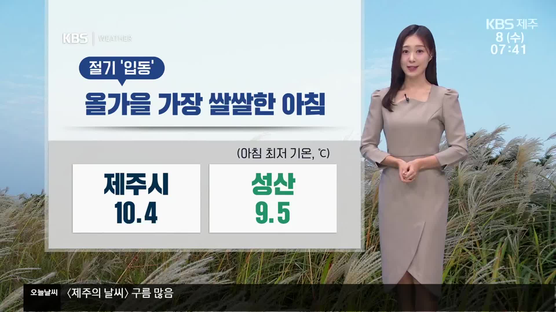 [날씨] 절기 '입동', 제주 올가을 가장 쌀쌀한 아침…낮부터 기온↑