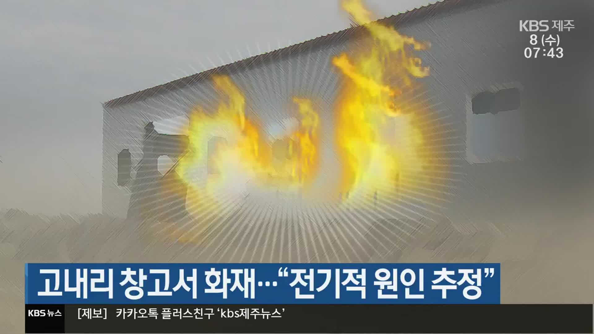 고내리 창고서 화재…“전기적 원인 추정”
