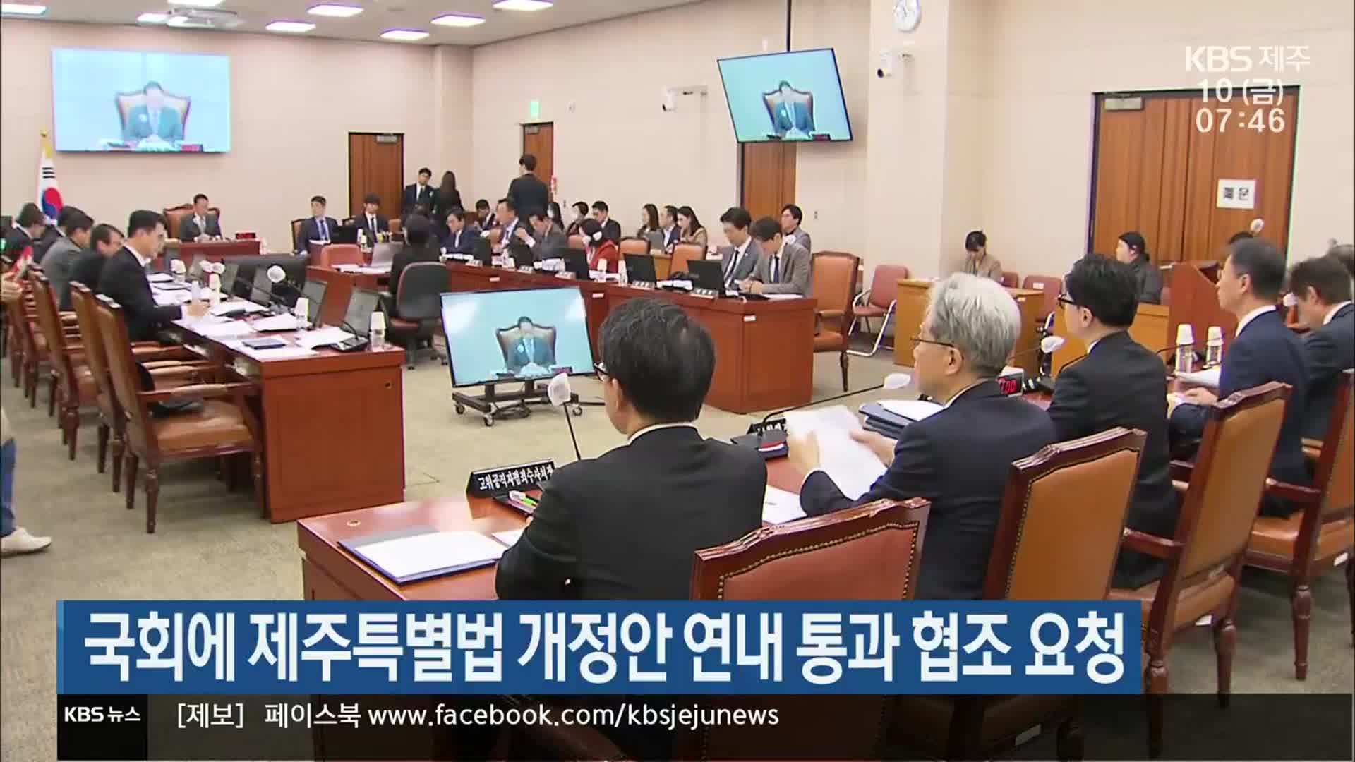국회에 제주특별법 개정안 연내 통과 협조 요청