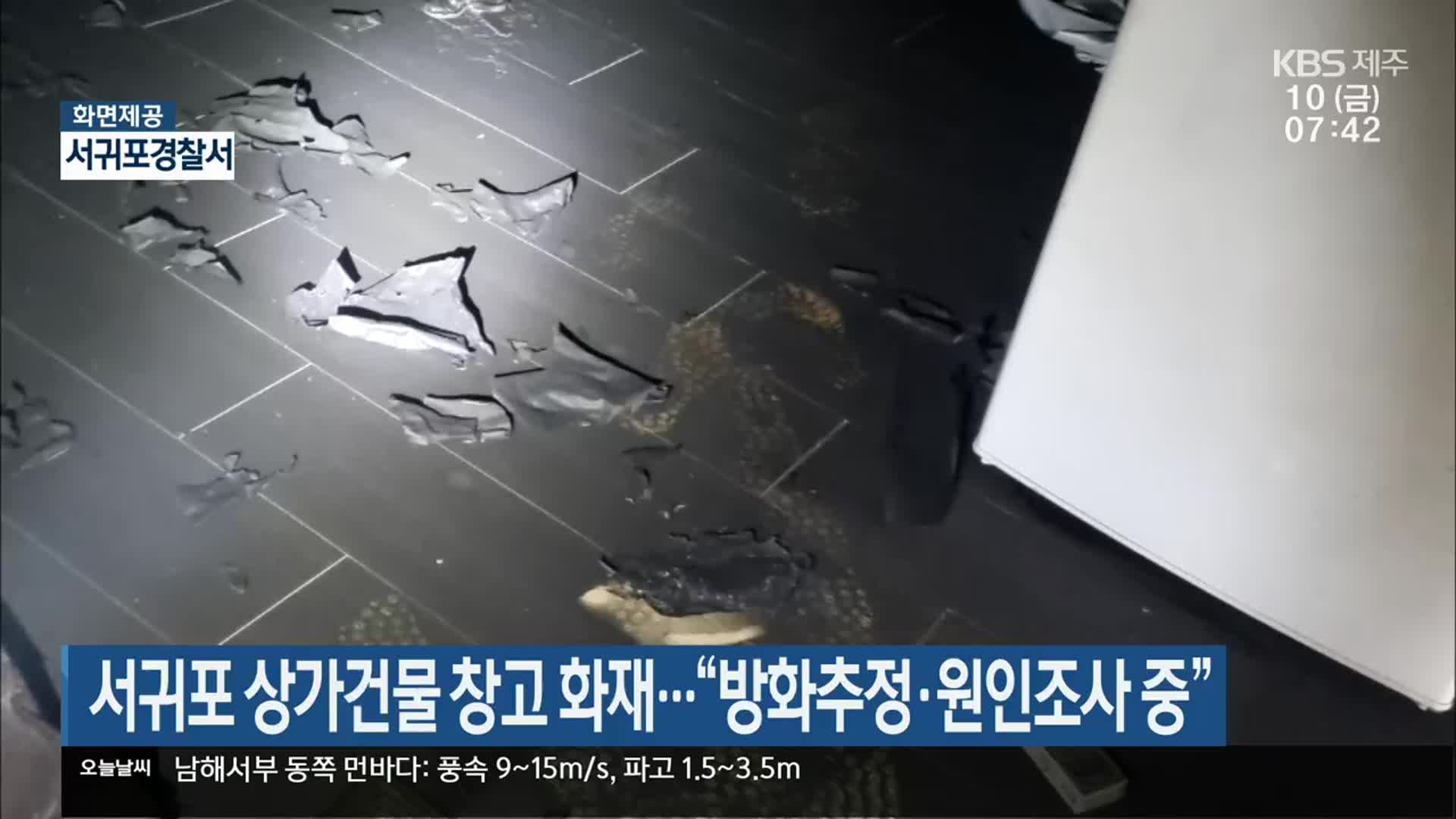 서귀포 상가건물 창고 화재…“방화추정·원인조사 중”