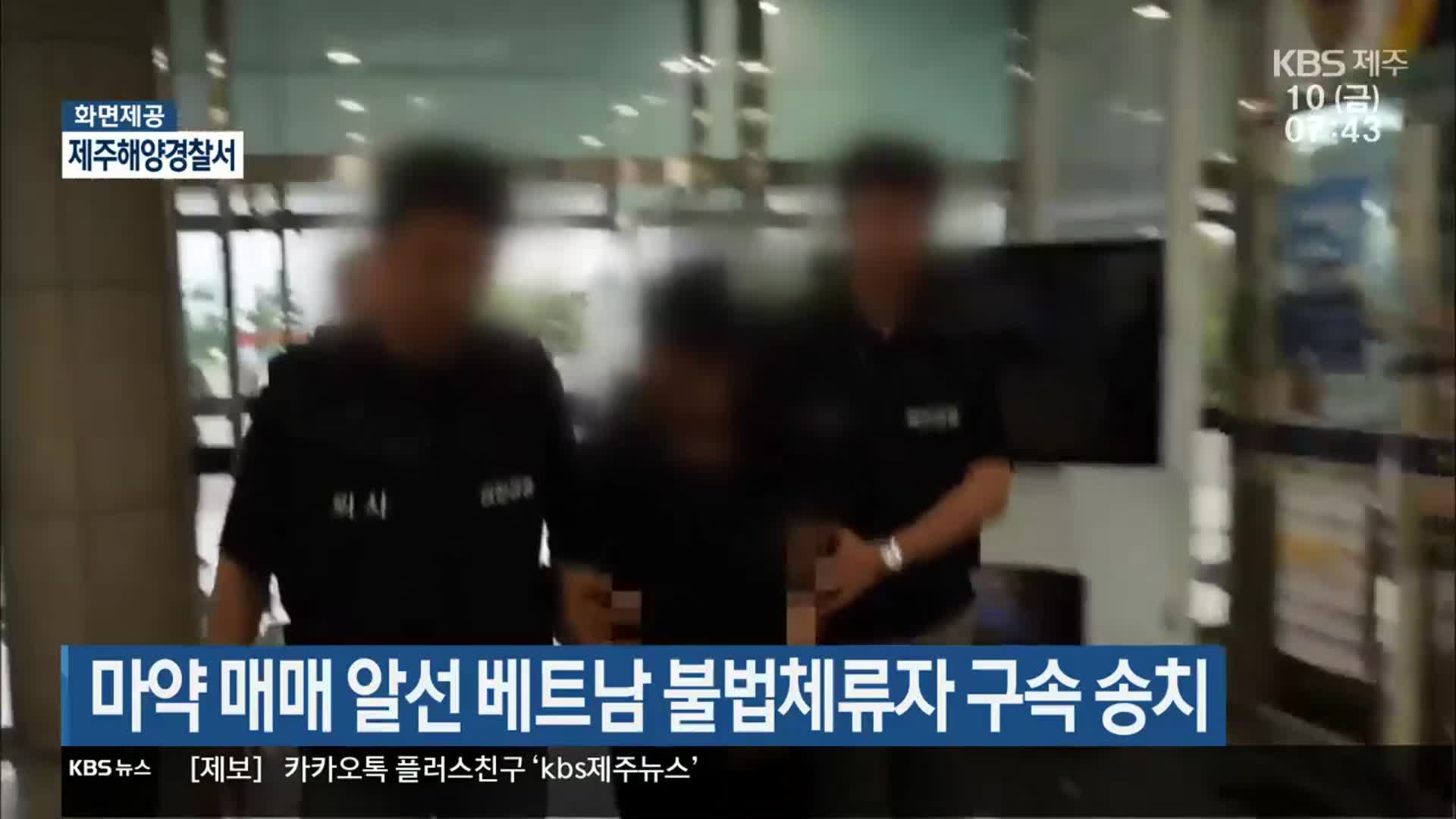 마약 매매 알선 베트남 불법체류자 구속 송치