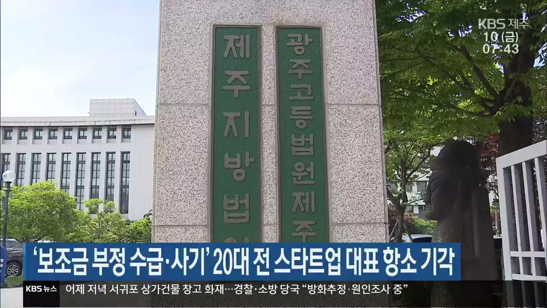 ‘보조금 부정 수급·사기’ 20대 전 스타트업 대표 항소 기각