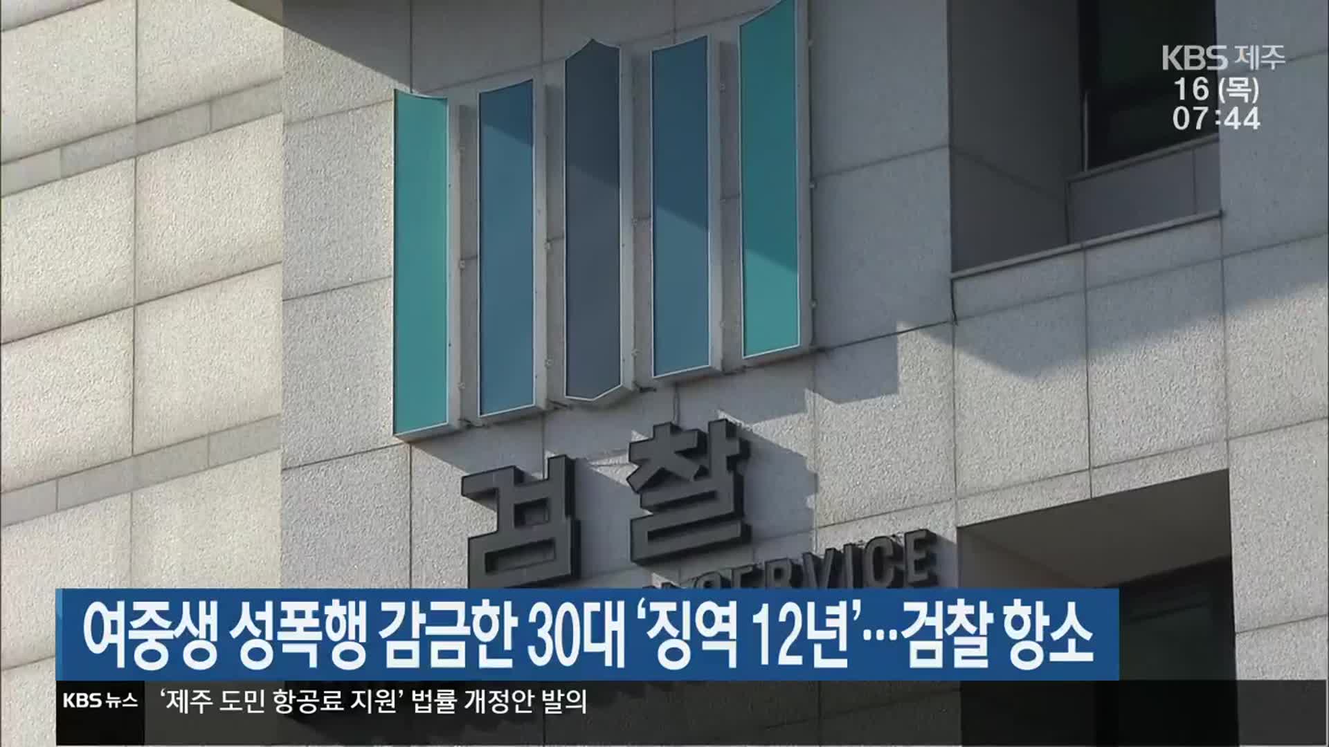 여중생 성폭행 감금한 30대 ‘징역 12년’…검찰 항소