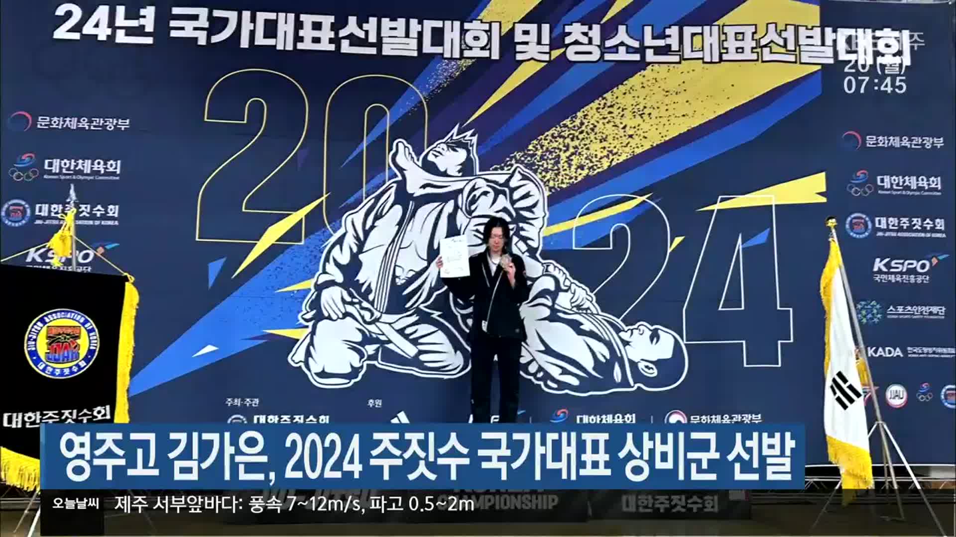 영주고 김가은, 2024 주짓수 국가대표 상비군 선발