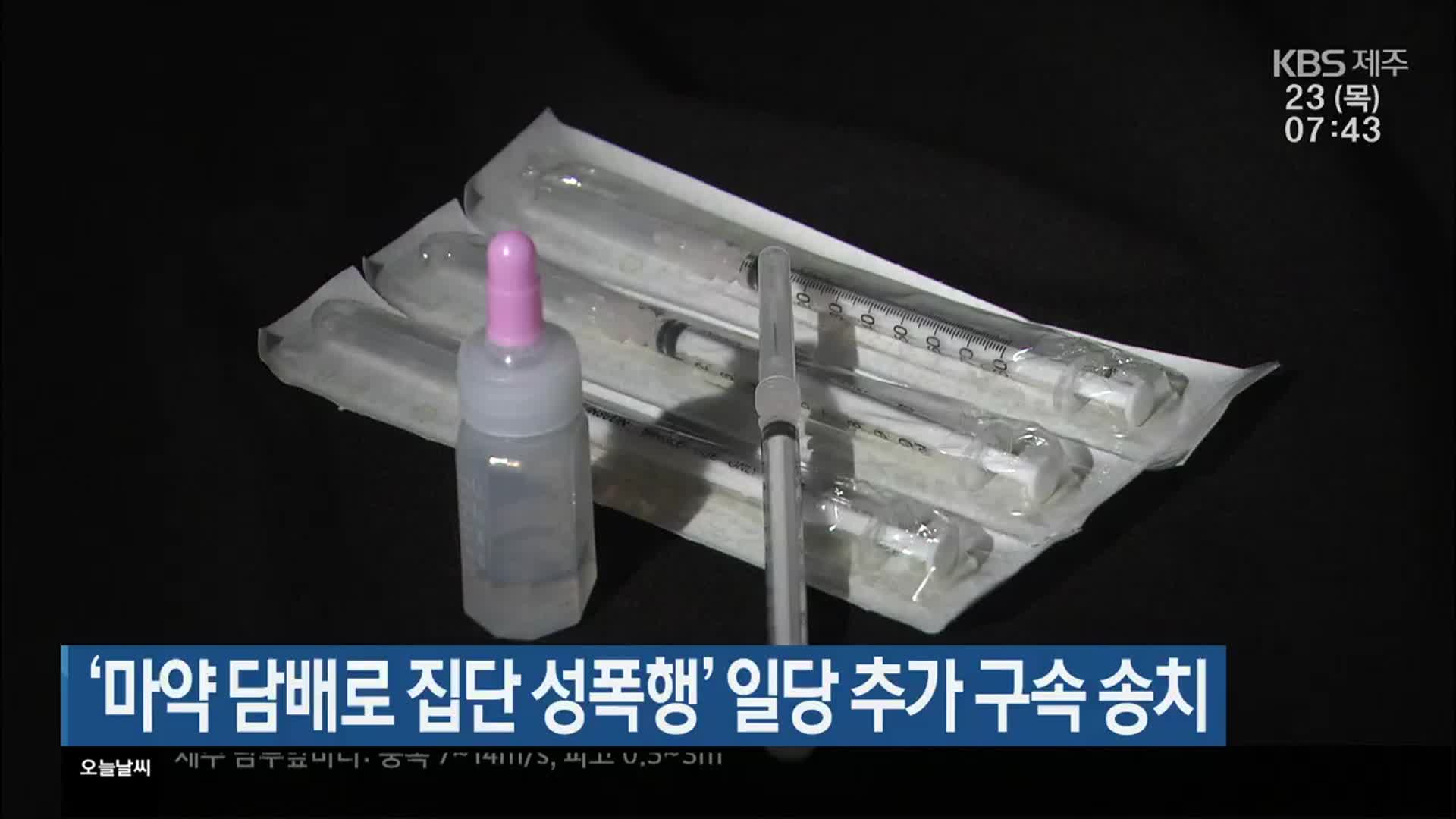‘마약 담배로 집단 성폭행’ 일당 추가 구속 송치