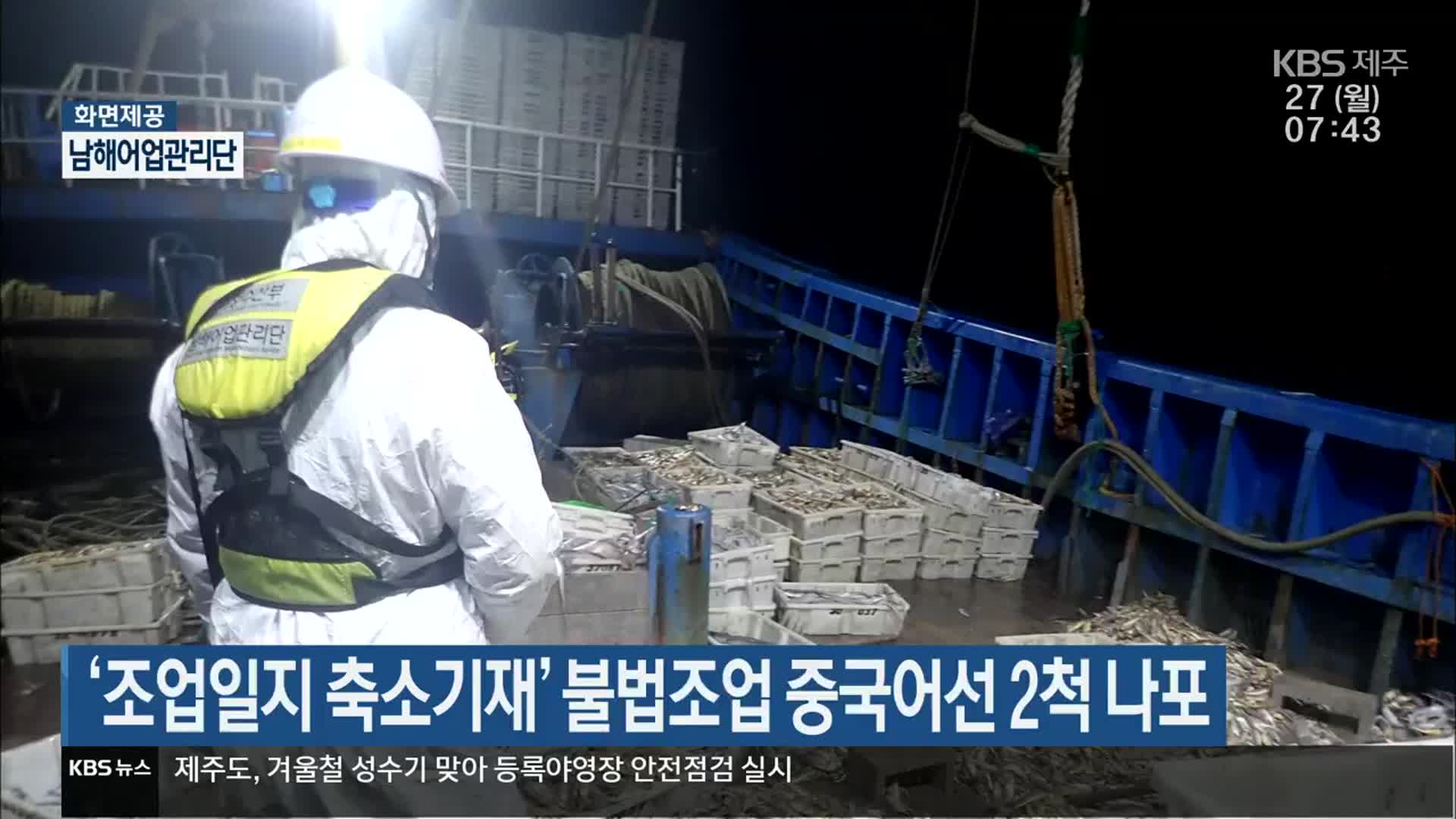 ‘조업일지 축소기재’ 불법조업 중국어선 2척 나포
