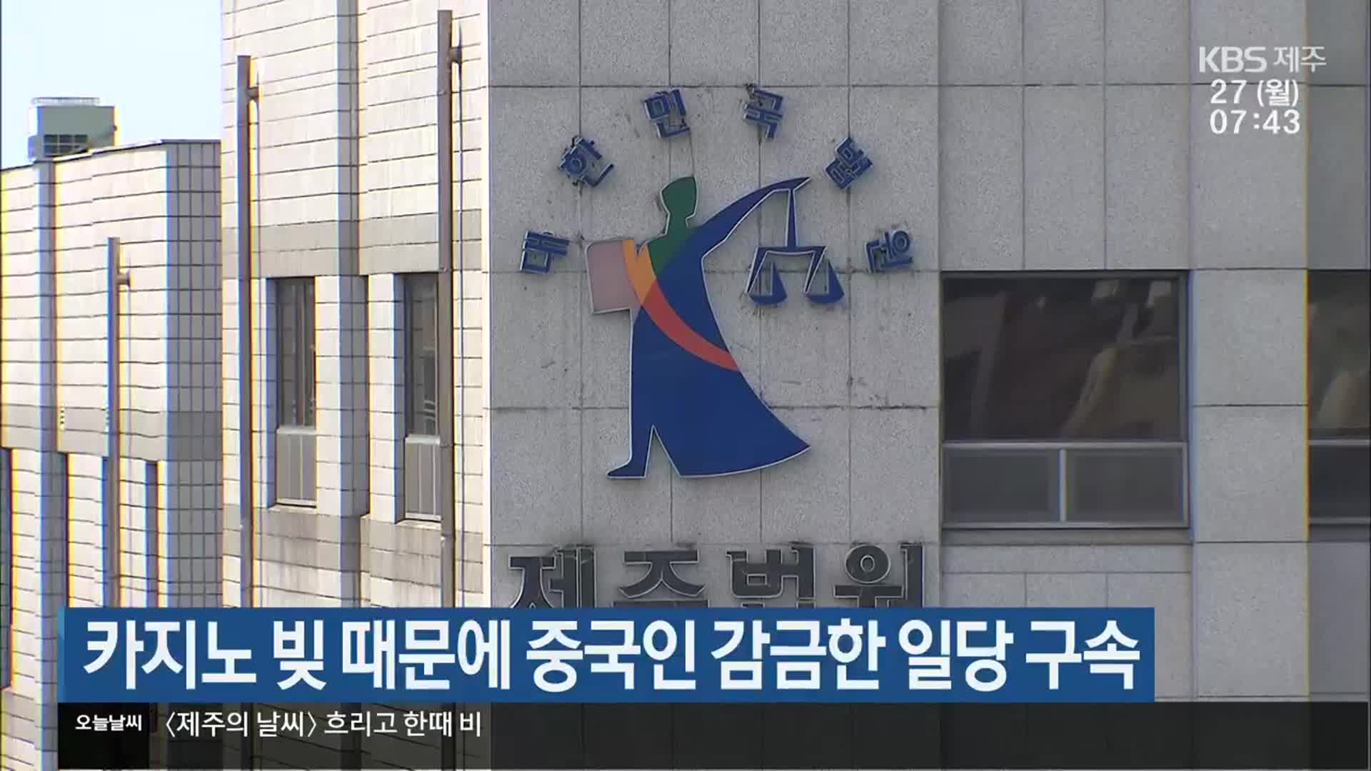 카지노 빚 때문에 중국인 감금한 일당 구속