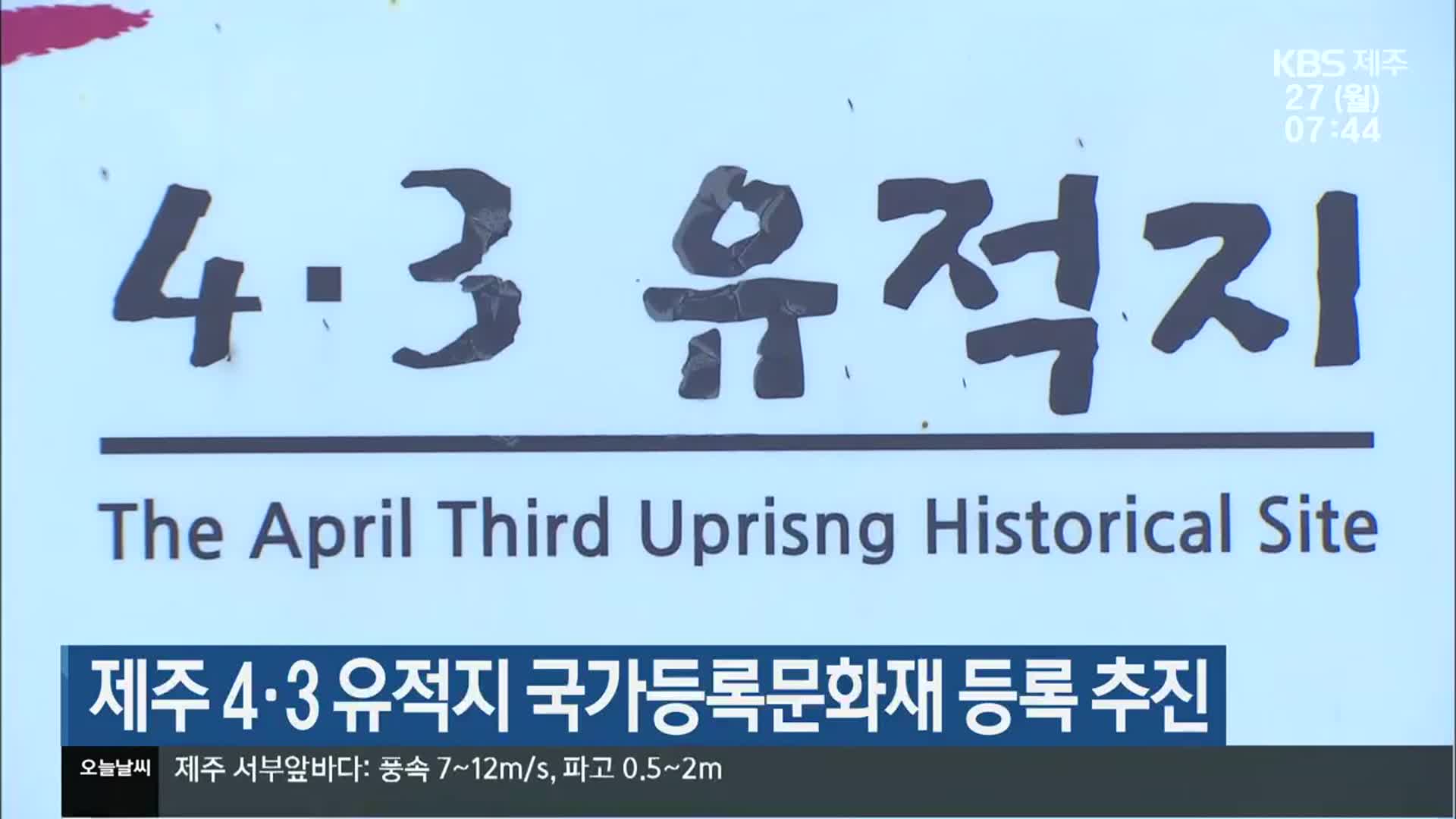 제주 4·3 유적지 국가등록문화재 등록 추진