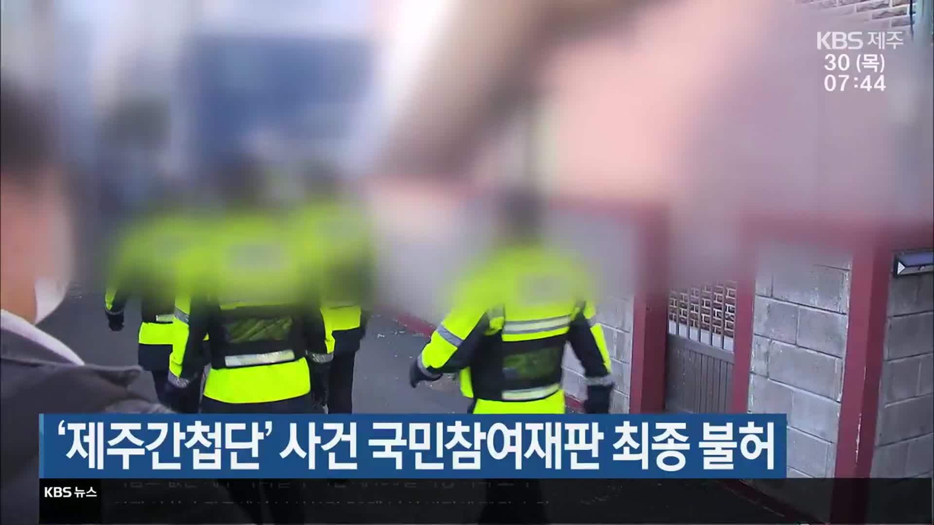 ‘제주간첩단’ 사건 국민참여재판 최종 불허