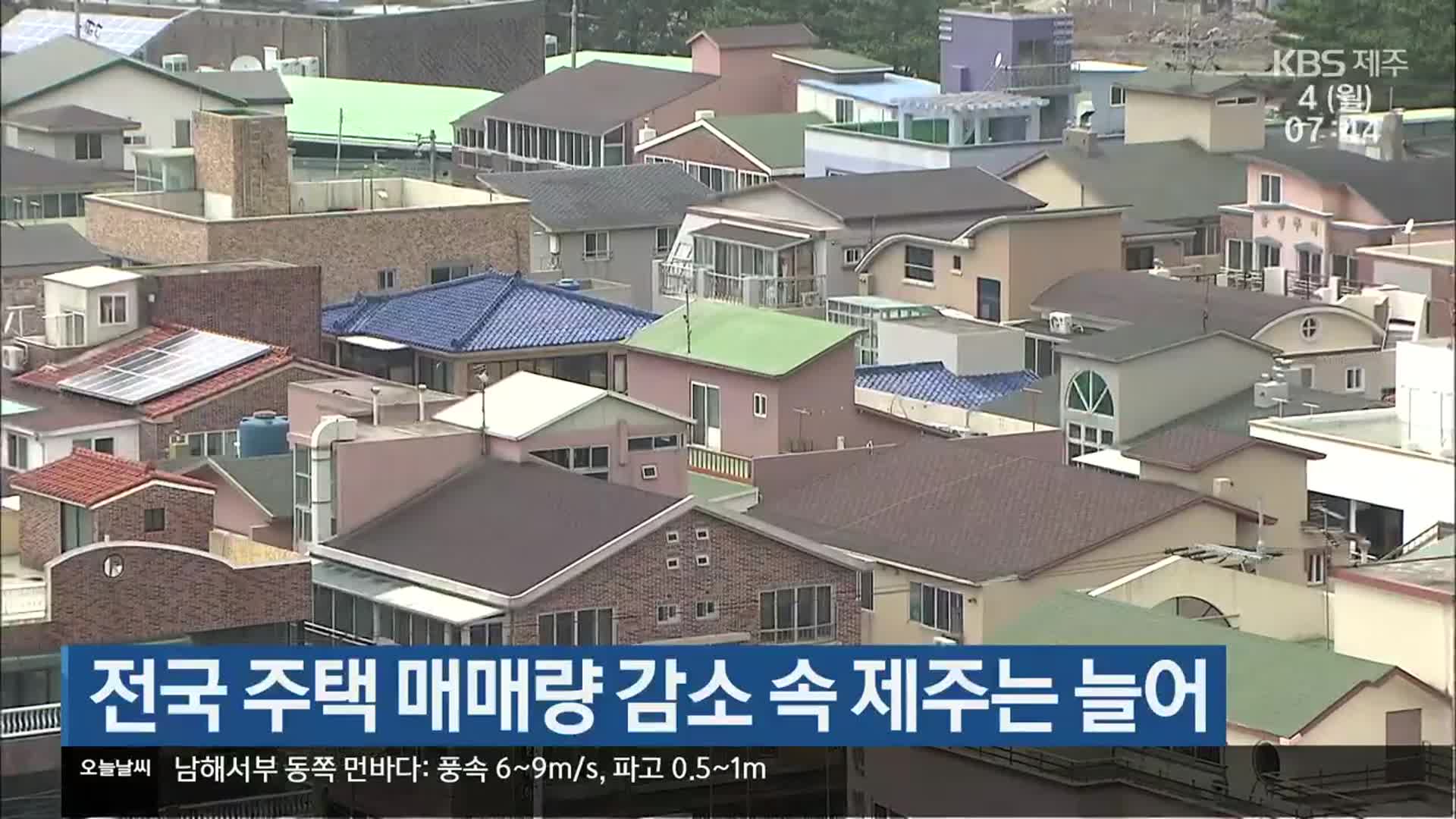 전국 주택 매매량 감소 속 제주는 늘어