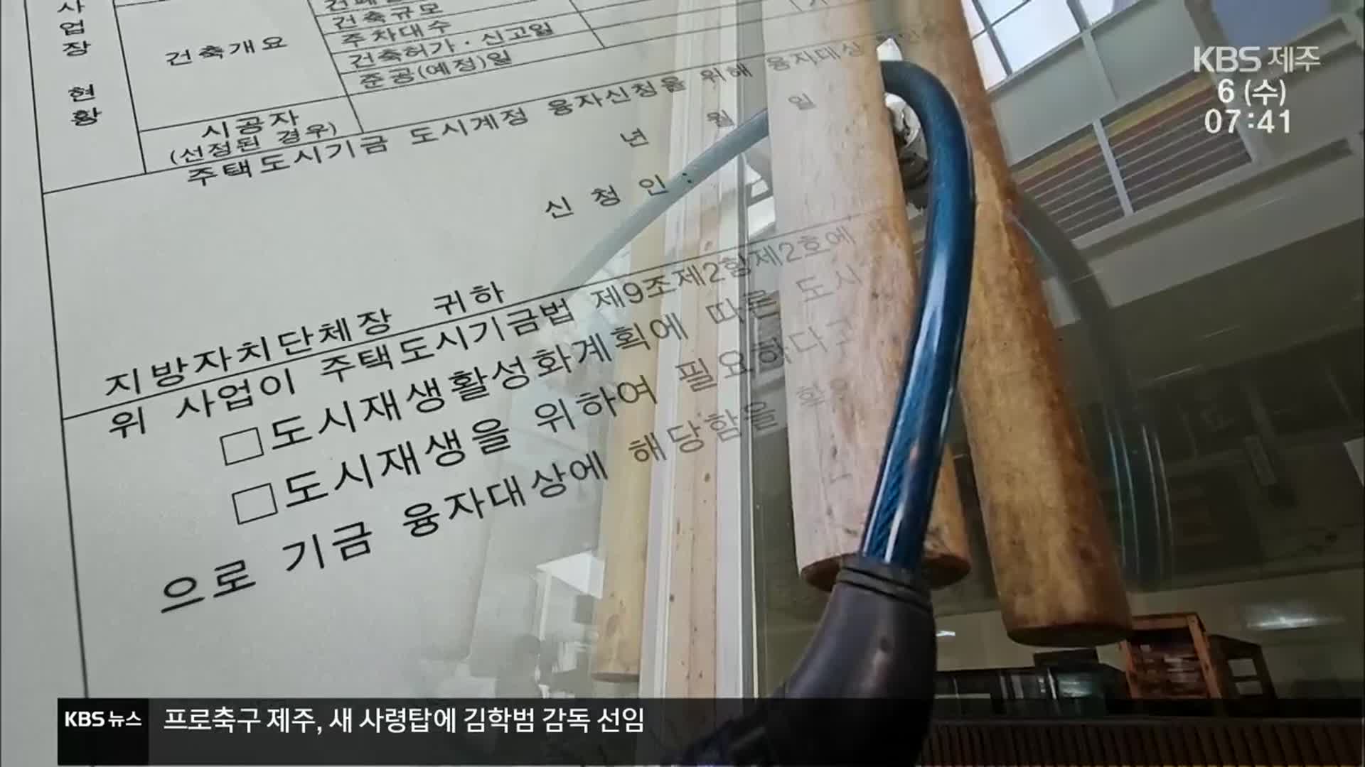 35억 도시재생 보조금 꿀꺽…보조금 관리 구멍