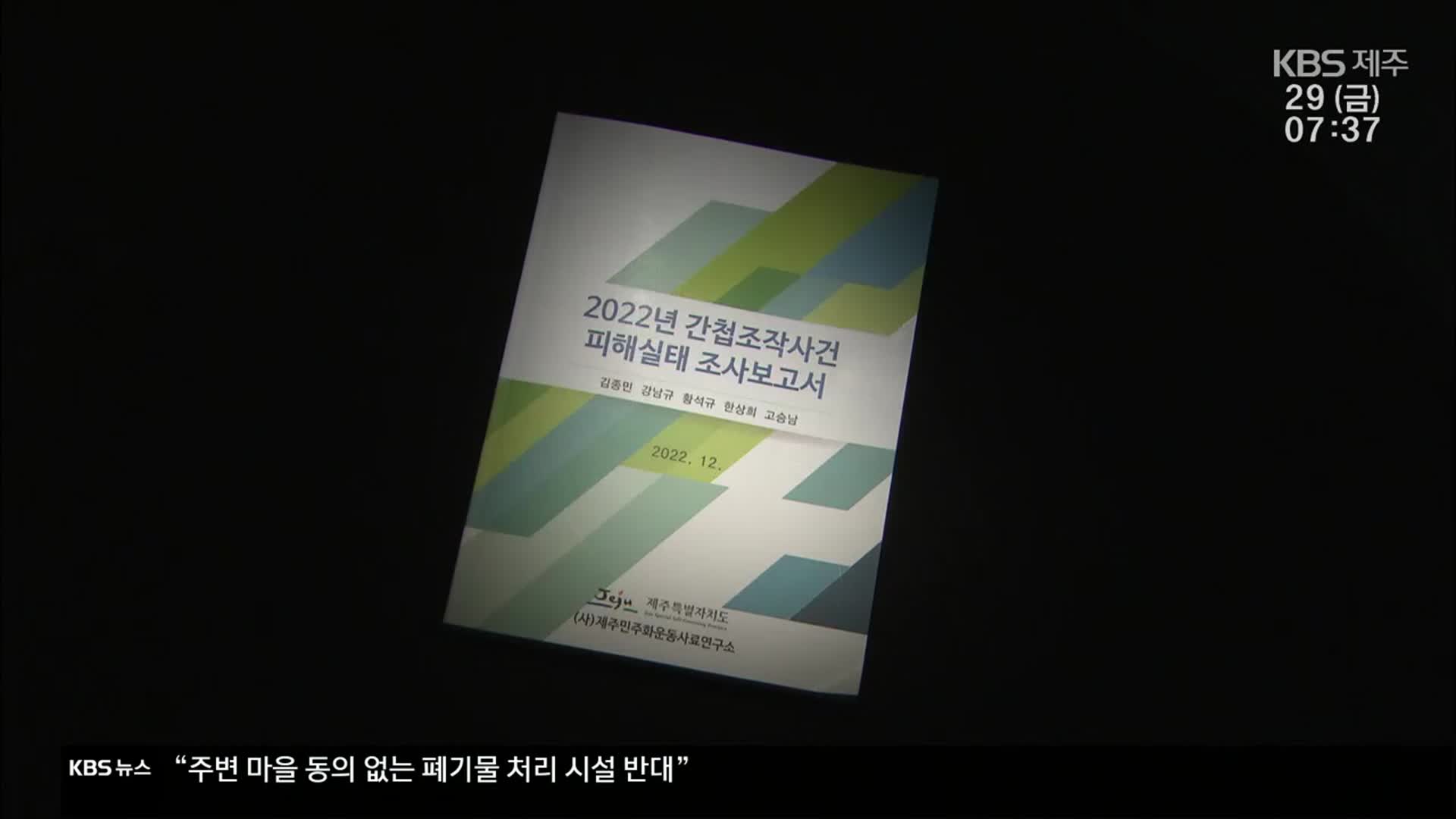 간첩 의혹 진실규명 결정…“실태조사 확대해야”