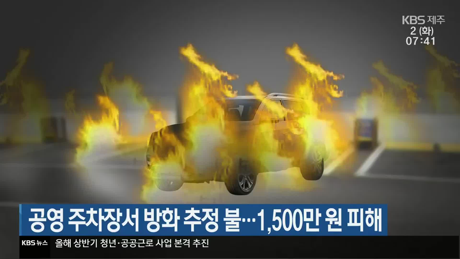 공영 주차장서 방화 추정 불…1,500만 원 피해