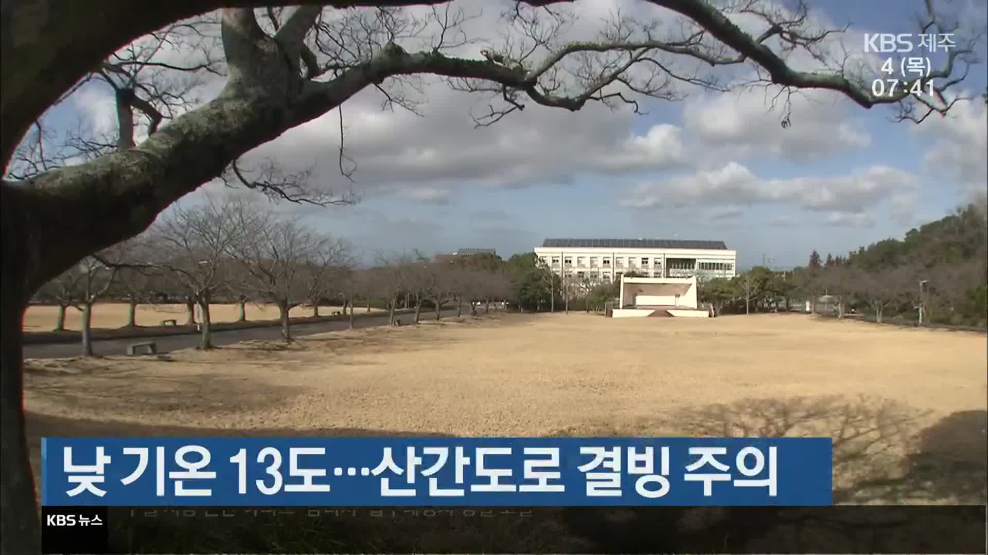 [날씨] 제주 낮 기온 13도…산간도로 결빙 주의