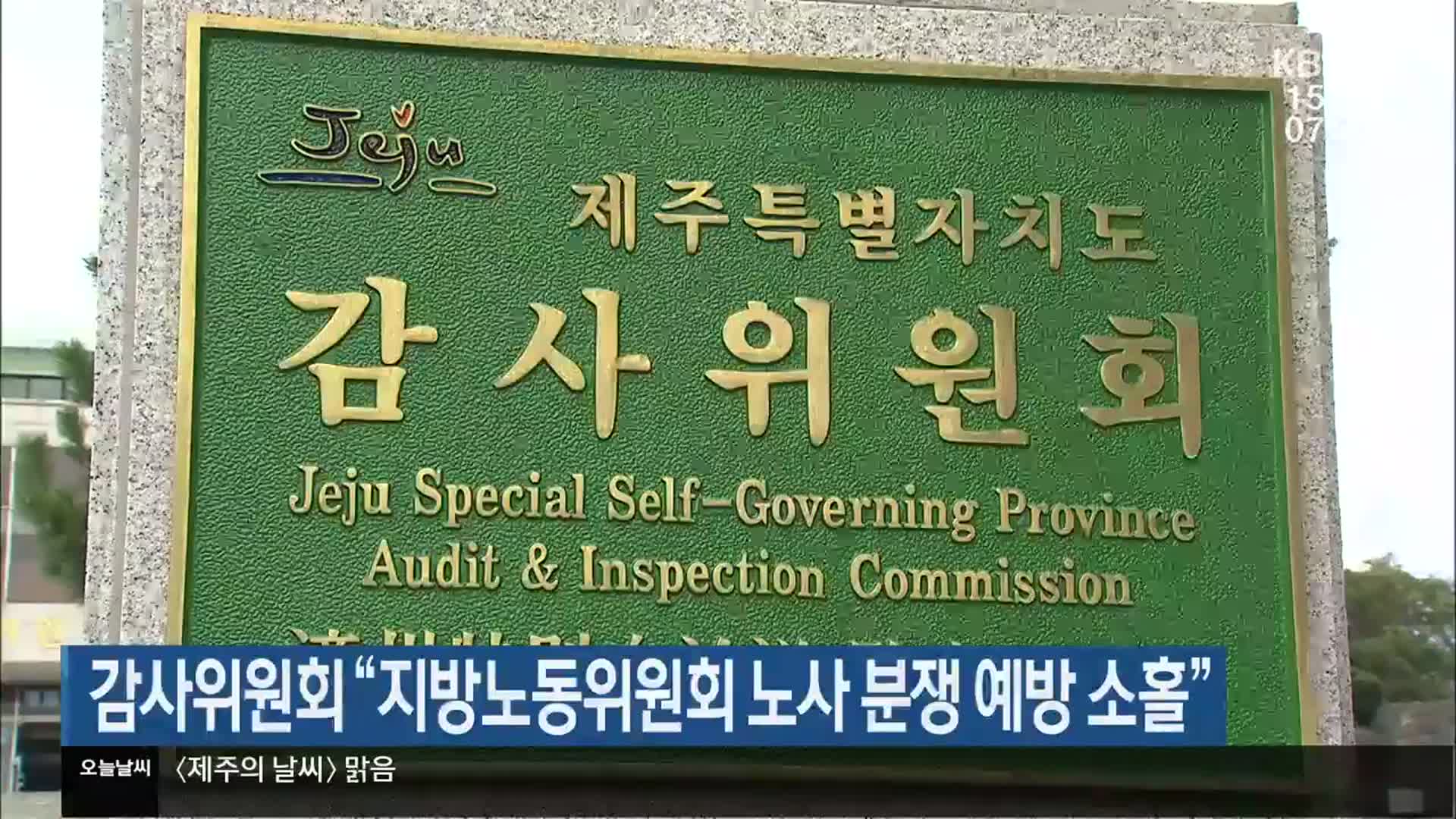 감사위원회 “지방노동위원회 노사 분쟁 예방 소홀”