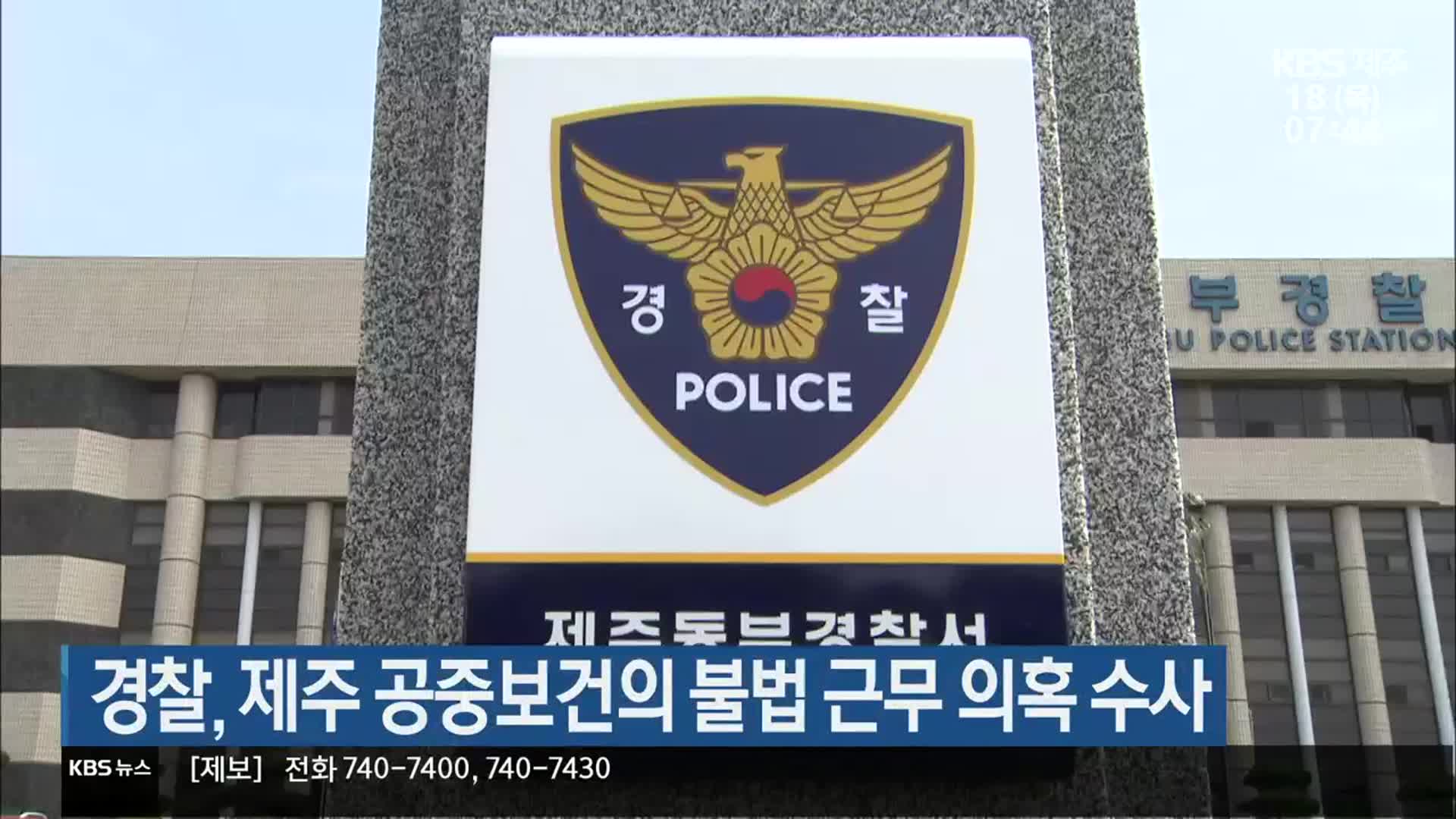 경찰, 제주 공중보건의 불법 근무 의혹 수사