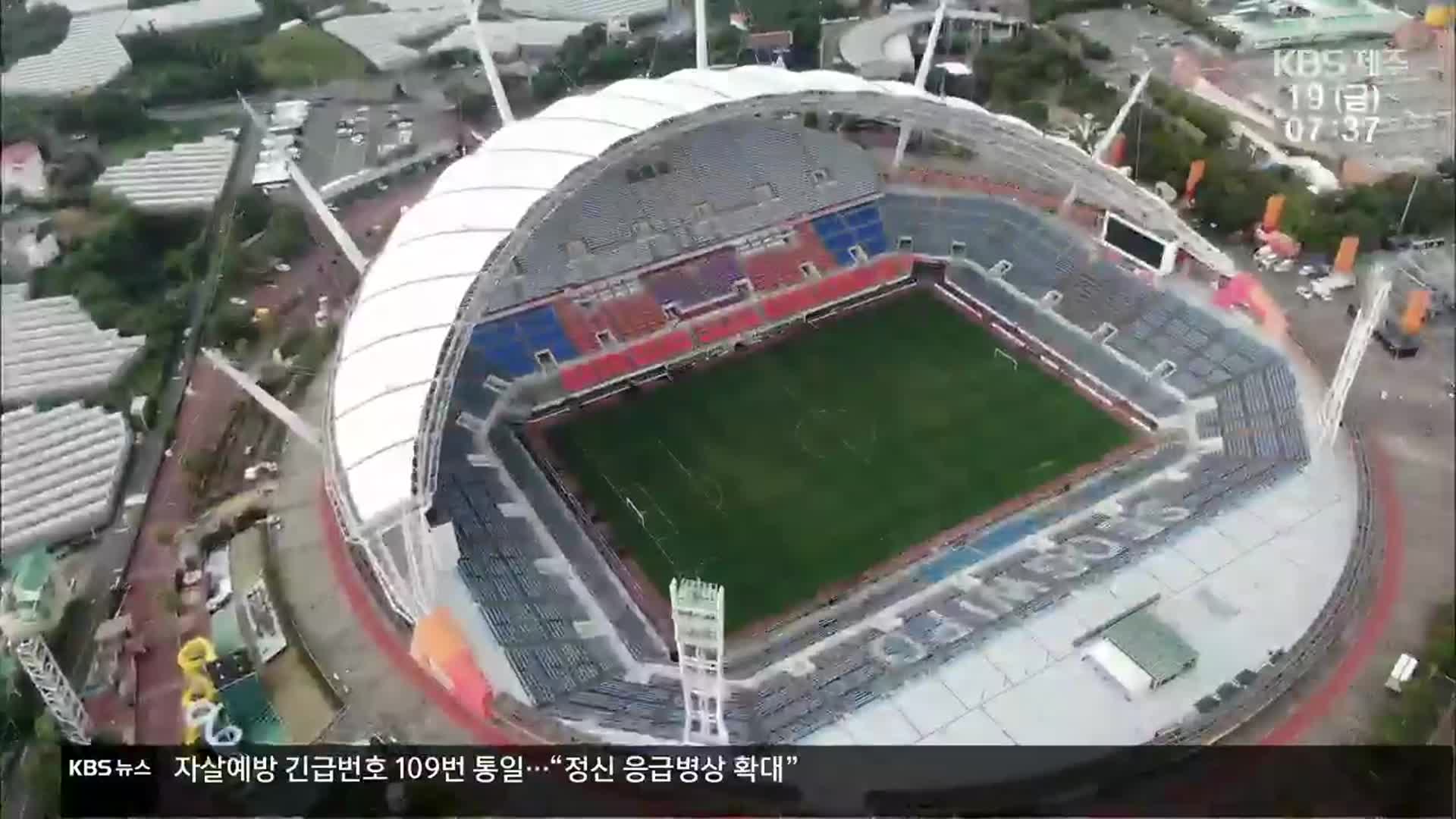 서귀포시장 “월드컵경기장 걱정 끼쳐 죄송”…예비비 7억 원 긴급 요청