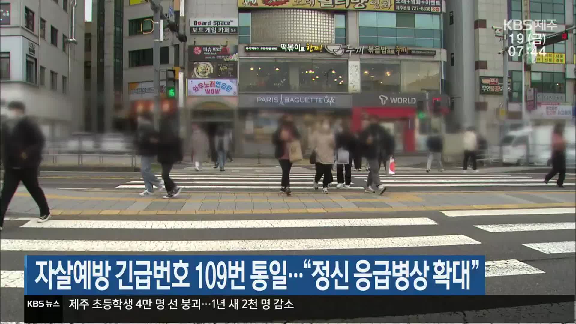 자살예방 긴급번호 109번 통일…“정신 응급병상 확대”