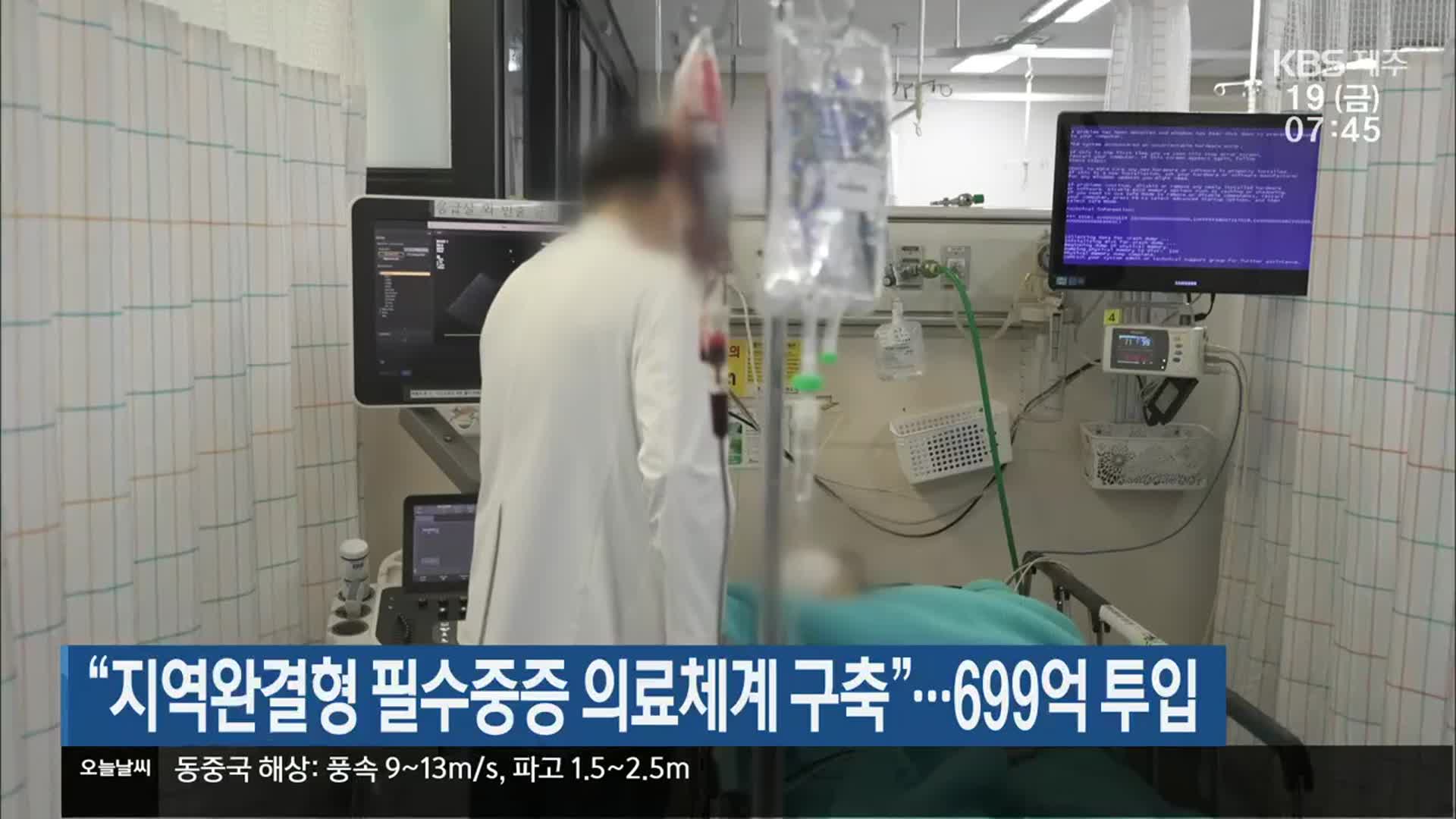 “지역완결형 필수중증 의료체계 구축” 699억 투입